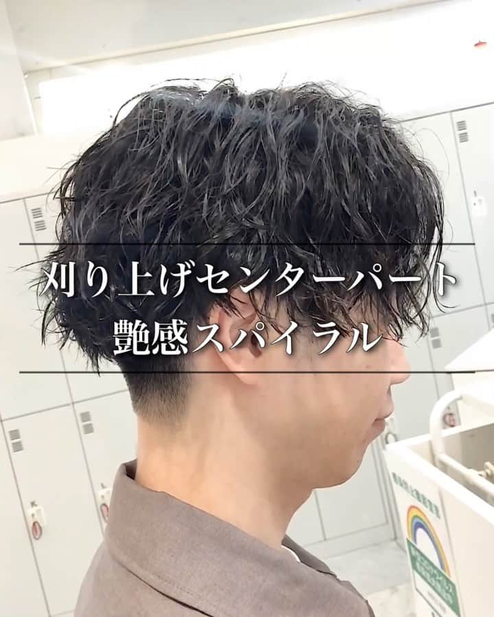 谷口成吾のインスタグラム：「. 【刈り上げセンターパート✂️艶感スパイラル✨】 . .  スタイリング剤は ウイウイ７番 モデニカ４番ハードグリース . . ★なるべく髪の毛に負担がかからないように、トリートメントや低刺激の薬剤を使用します🙆🏻‍♂️ . ★薬剤は根元〜毛先、髪質によって使い分けて、一番ベストな薬剤選定で行っています🙋🏻‍♂️ . ★ロッドもお客様の骨格と希望のスタイルによって変えますので、【オーダーメイド】になります。是非体験してみて下さい🔥 . . ご来店して頂ければ、パーマのセットの仕方、ワックスレクチャーしますので、初心者の方も安心してご来店下さいませ🙇🏻‍♂️🔰 . . #スパイラルパーマ #メンズパーマ #ツイストパーマ #メンズヘア #メンズヘアスタイル #パーマスタイル #刈り上げマッシュ #刈り上げ男子 #波打ち #波打ちパーマ #スパイラル #ツイストスパイラル #ツイスト #ウェーブパーマ  #センターパート　#縦落ちパーマ #ウェーブスパイラルパーマ #ウルフパーマ」