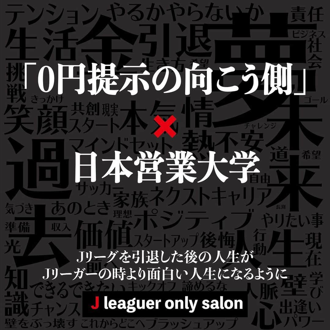 近藤岳登さんのインスタグラム写真 - (近藤岳登Instagram)「J leaguer only salon「0円提示の向こう側」× 日本営業大学  12月17日(木) 21時から 模擬講義&説明会開催  来年1月から3月までの日本営業大学3期生として、Jオンリーサロンメンバーは無料で、曜日、時間を決め、講義を受けることができます。  12月17日(木)21時からの、zoomでの模擬講義&説明会では、日本営業大学とはなんなのか？どんな理念を持っているのか？そしてどんなことを学べるのか？　是非自分自身で感じてみてください！　わからないことは質問してみてください。　  本当に多くのJリーガーに、まず参加して、なにか感じて、考える、という勇気ある第一歩を踏み出してほしい。  無料で学べるチャンスなんてほぼありません！！　学ぶというより、何かを感じるだけでもいいと思います。  それがもし、つまらないでも、自分に合わないでも、それだけでも自分の向き不向きがわかるかもしれないし、そこから、こんなことなら学びたい、という新しいイメージも出てくるかもしれません。  しかし、アクションを起こさなかったら、なにもないんです。  是非この機会に一歩踏み出してください！  連絡頂けたら、zoomのURLを送ります。  そして、僕1人の力では全くJリーガーの皆さんに想いやサロンのことが届いていません。 是非皆さんの力を貸してください。  チームなどでURLを共有していただける方がいらっしゃいましたら是非ご連絡頂けたらと思います！！  みんなで学びましょう！みんなで新しい道を作りましょう！　Jリーガーには間違いなく半端じゃないPOWERがある！！　  「Jリーグを引退した後の人生が、Jリーガーの時より面白い人生になるように」  Jリーガーではない方も楽しめるように文字の中に遊び心ある文字入れてます。是非探してみてください。」12月15日 19時21分 - gakuto_kondo