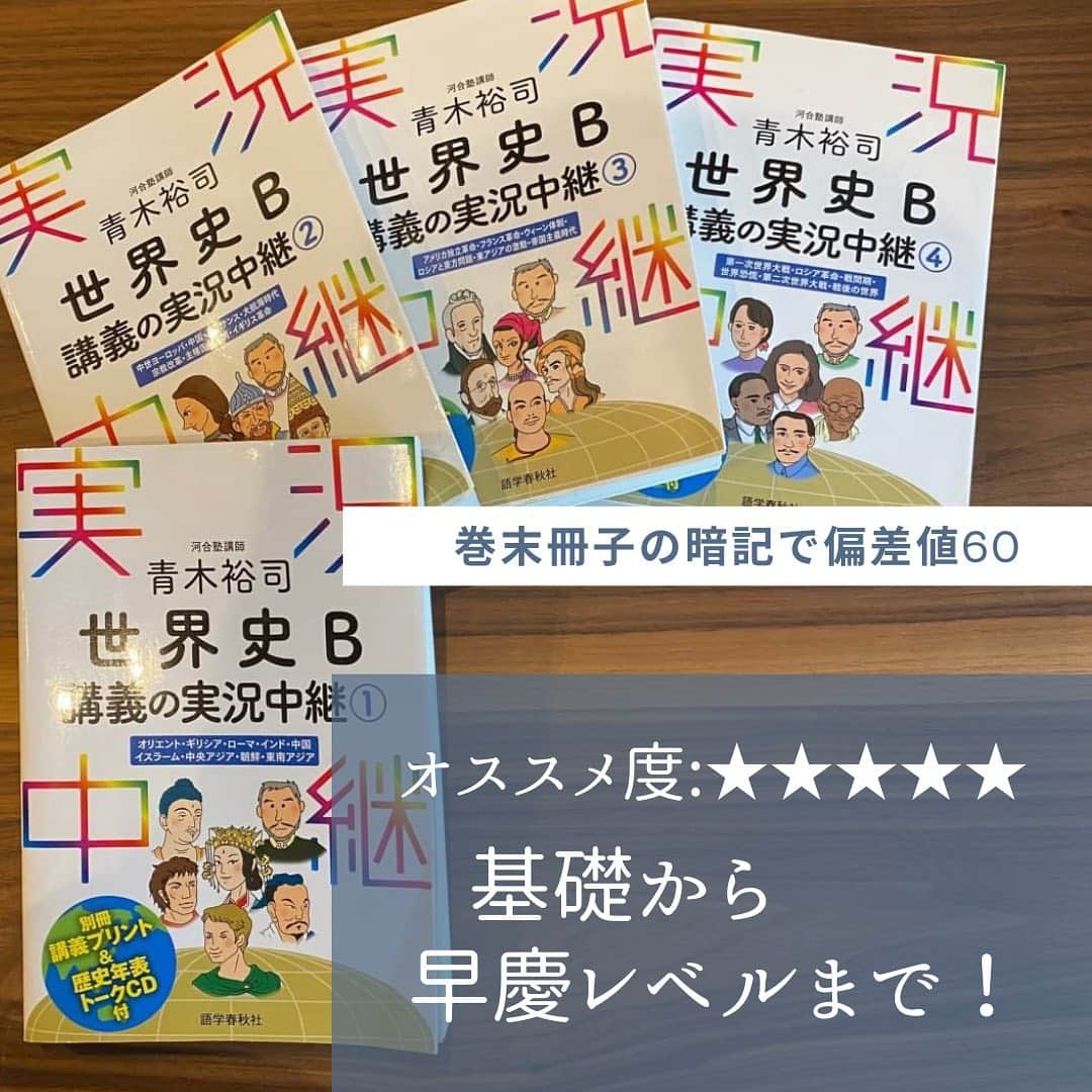 篠原好さんのインスタグラム写真 - (篠原好Instagram)「オススメ度:★★★★★  世界史を基礎から早慶レベルまで、丁寧に学ぶ本！  学校の授業が良くないなら、この本で勉強できます！  巻末冊子の暗記で、偏差値60は確定！  #世界のシノハラ　#篠原好　#篠原塾　#オンライン家庭教師　#勉強塾　#勉強　#勉強法　#参考書 #社会　#日本史　#世界史　#地理　#倫理　#政経　#倫理政経　#政治経済　#勉強垢さんと繋がりたい　#大学受験　#受験対策　#勉強垢　#共通テスト　#大学受験勉強　#逆転合格　#study」12月15日 20時06分 - shinohara_konomi