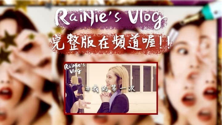 レイニー・ヤンのインスタグラム：「來來來💁🏻‍♀️ RaiNie’s Vlog之我的第一次(上集)，將在明晚八點上架，千萬不要錯過囉🤩  #rainiesvlog  #我的第一次」