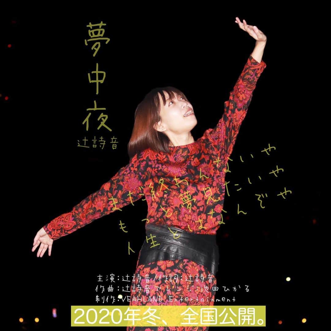 辻詩音のインスタグラム：「夢中夜映画のポスター風。 限定CDと2021年のカレンダーがHPで発売になりました。 スペシャルな特典もあるので、必ず概要欄をチェックしてからご注文してください🏰 早速注文してくれたみんなも本当にありがとう！ 嬉しいよ。 色々と大変な毎日ですが、今年はサンタクロースになれるよう頑張るつもりです🎅  こちらから🎤↓ https://shiontsuji.theshop.jp  #辻詩音 #tsujishion #music #カレンダー #夢中夜」