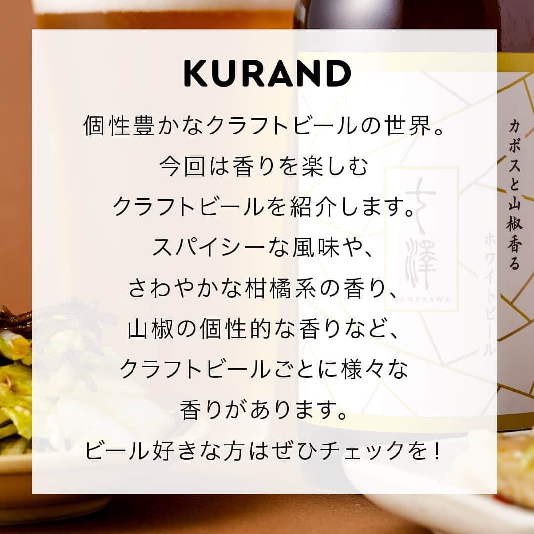 KURAND@日本酒飲み放題さんのインスタグラム写真 - (KURAND@日本酒飲み放題Instagram)「香りを楽しむクラフトビール特集✨ 　 個性豊かなクラフトビールの世界🍻今回は様々な個性を持つビールのなかでも、香りが特徴のものを紹介します😊 　 クラフトビール好きは要チェック！ 　 ——————————————— 　 📷 タグ付け 又は #KURAND のハッシュタグで お写真を紹介させていただくことがございます。 　　 また @kurand_info をタグ付けして投稿してください✨ 　 みなさまの素敵なお写真や、 おいしかった😊など感想コメントもお待ちしてます🙌 　 ——————————————— 　 KURAND（クランド）は、お酒とワクワクをお届けする、 新しいお酒のオンラインショップです。 　 お酒に興味がある方は、 このアカウントのプロフィール @kurand_info のURLからオンラインショップへ️❗ 　 オンラインショップのなかで、商品名で検索🤩 　 ——————————————— #KURAND #クランド #クラフトビール好き #クラフトビール飲み比べ #クラフトビール女子 #クラフトビール大好き #クラフトビール🍺 #クラフトビール部 #クラフトビール初心者 #クラフトビール最高 #クラフトビール🍻 #クラフトビール通販 #クラフトビールが好き #クラフトビールショップ #クラフトビール愛好家」12月15日 20時27分 - kurand_info