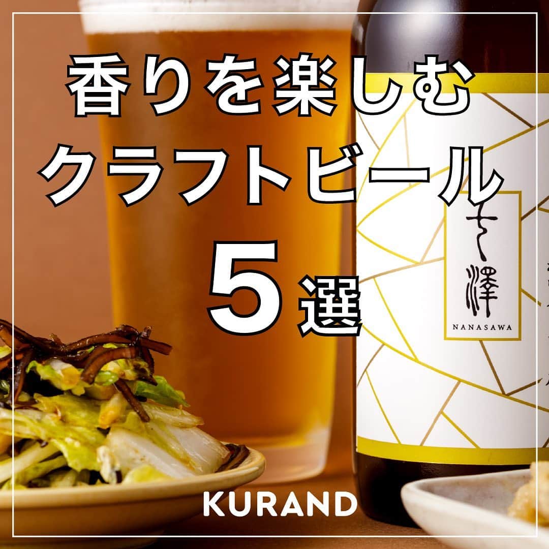 KURAND@日本酒飲み放題のインスタグラム：「香りを楽しむクラフトビール特集✨ 　 個性豊かなクラフトビールの世界🍻今回は様々な個性を持つビールのなかでも、香りが特徴のものを紹介します😊 　 クラフトビール好きは要チェック！ 　 ——————————————— 　 📷 タグ付け 又は #KURAND のハッシュタグで お写真を紹介させていただくことがございます。 　　 また @kurand_info をタグ付けして投稿してください✨ 　 みなさまの素敵なお写真や、 おいしかった😊など感想コメントもお待ちしてます🙌 　 ——————————————— 　 KURAND（クランド）は、お酒とワクワクをお届けする、 新しいお酒のオンラインショップです。 　 お酒に興味がある方は、 このアカウントのプロフィール @kurand_info のURLからオンラインショップへ️❗ 　 オンラインショップのなかで、商品名で検索🤩 　 ——————————————— #KURAND #クランド #クラフトビール好き #クラフトビール飲み比べ #クラフトビール女子 #クラフトビール大好き #クラフトビール🍺 #クラフトビール部 #クラフトビール初心者 #クラフトビール最高 #クラフトビール🍻 #クラフトビール通販 #クラフトビールが好き #クラフトビールショップ #クラフトビール愛好家」