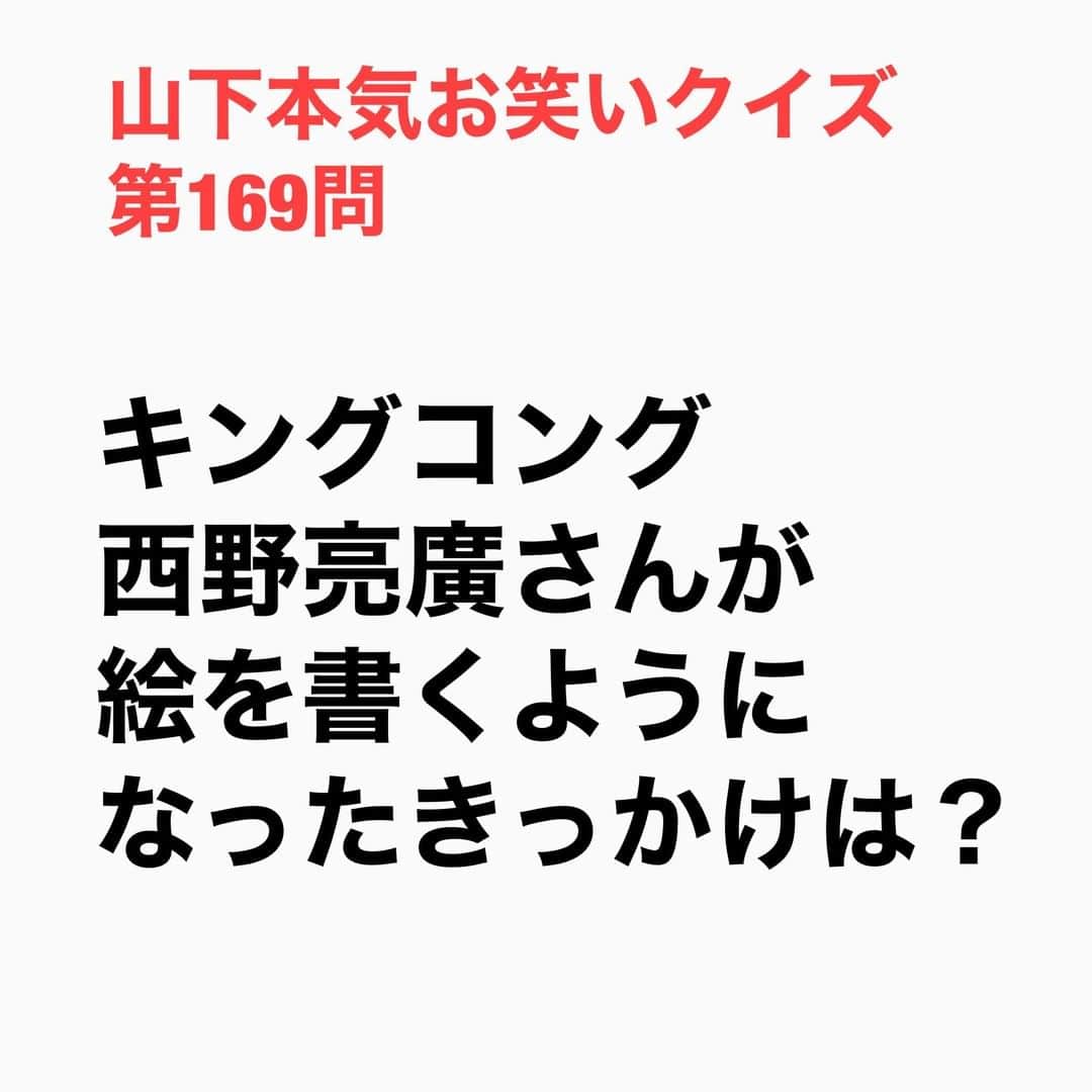 山下しげのりのインスタグラム：「#山下本気お笑いクイズ 第169問　詳細はこちら→タモリさんから、ある日突然、「今日夜あいてるか？」と誘いの電話があり、そこでタモリさんから「おまえ絵を描け」と言われたそうです。西野さんはその助言を聞き入れ、「こう言う絵を描こうと思います」と言うとタモリさんがそれならと絵の下調べのために屋久島までの飛行機のチケットを取ってくれたという。さらに絵の勉強のために「これとこれは見とけ」と絵の切り抜きをファイルにしたものを頂いたそう。絵をはじめるスタートの後押しが凄かったため西野さんは引き下がれないところがあるそうです。 #山下本気クイズ　#キングコング　#西野亮廣　#タモリ　#絵本　#芸人　#お笑い　#お笑い好きな人と繋がりたい　#お笑い芸人　#雑学　#クイズ　#豆知識　#トレビア　#インタビューマン山下」