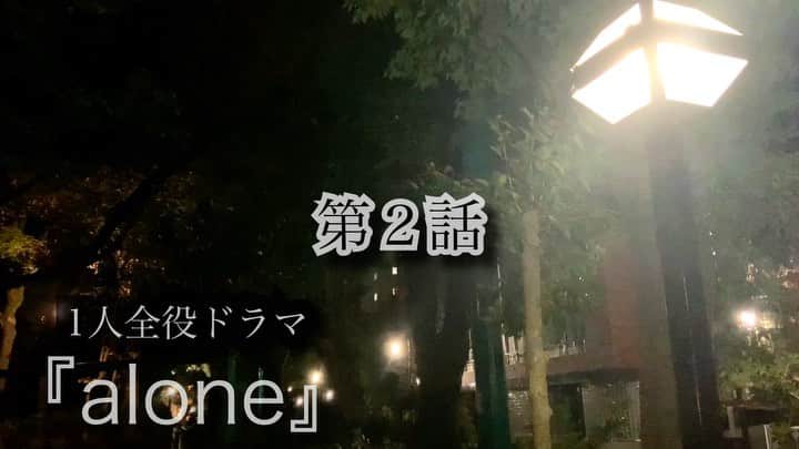 夜ふかしの会のインスタグラム：「・  原「俺たちの #火9ドラマ 」  SNS連続ドラマ 『ａｌｏｎｅ』 恋に臆病なあなたに届け 勇気と満月の第2️⃣話  #14夜連続 #毎日21時配信 #連ドラ #ラブストーリー #恋に臆病 #勇気 #満月 #大重わたる #dreamscometrue #ドリカム #デート   第1️⃣話は👇からどうぞ @yofukashinokai」