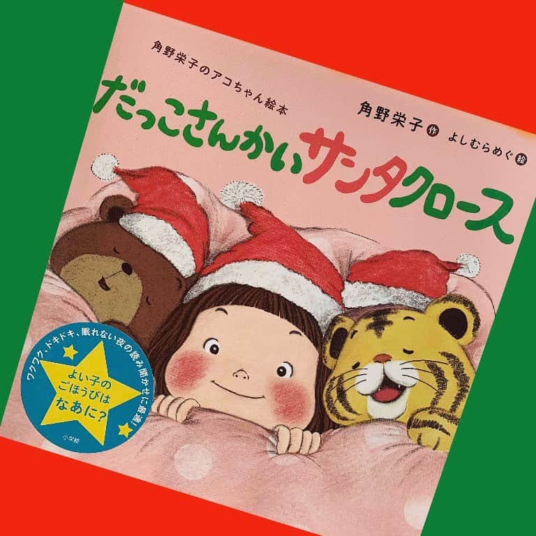 角野栄子さんのインスタグラム写真 - (角野栄子Instagram)「『だっこさんかいサンタクロース』  今夜はイブ、世界中の子どもたちがサンタさんに会いたくて待ってます。 みんな、がんばって、がんばって・・・ねないつもり。 でも、でも、あ〜〜あ、目がしょぼしょぼ・・・あ〜〜あ、ねちゃった！ 大丈夫。サンタさんはちゃんとプレゼント持ってきてくれます。 でも、プレゼントだけじゃないのよ。 ほんとよ。 それは、なにかな、なにかな？  @dongurimegu  New book: "Santa Claus Hug You, hug, hug, hug!”  Tonight is Christmas Eve.  All the children of the world are awaiting Santa Claus coming.   Everyone try very very hard not to sleep… But, oh no, their eyes are so drooopy……oops, finally they fell asleep! Well, no problem, Santa Claus will definitely bring you a present. But not only a present. For sure. What would it be?  You know what?  #魔女の宅急便　#キキ　#ジジ  #新刊　#クリスマス絵本　 #読み聞かせ　#おやすみ絵本 #小学館　#ねこになっちゃった　 #だっこさんかいサンタクロース　 #よしむらめぐ　#アコちゃん絵本　#読み聞かせ絵本  #kikisdeliveryservice #kiki #jiji #childrensbooks #christmasstory」12月15日 21時42分 - eiko.kadono