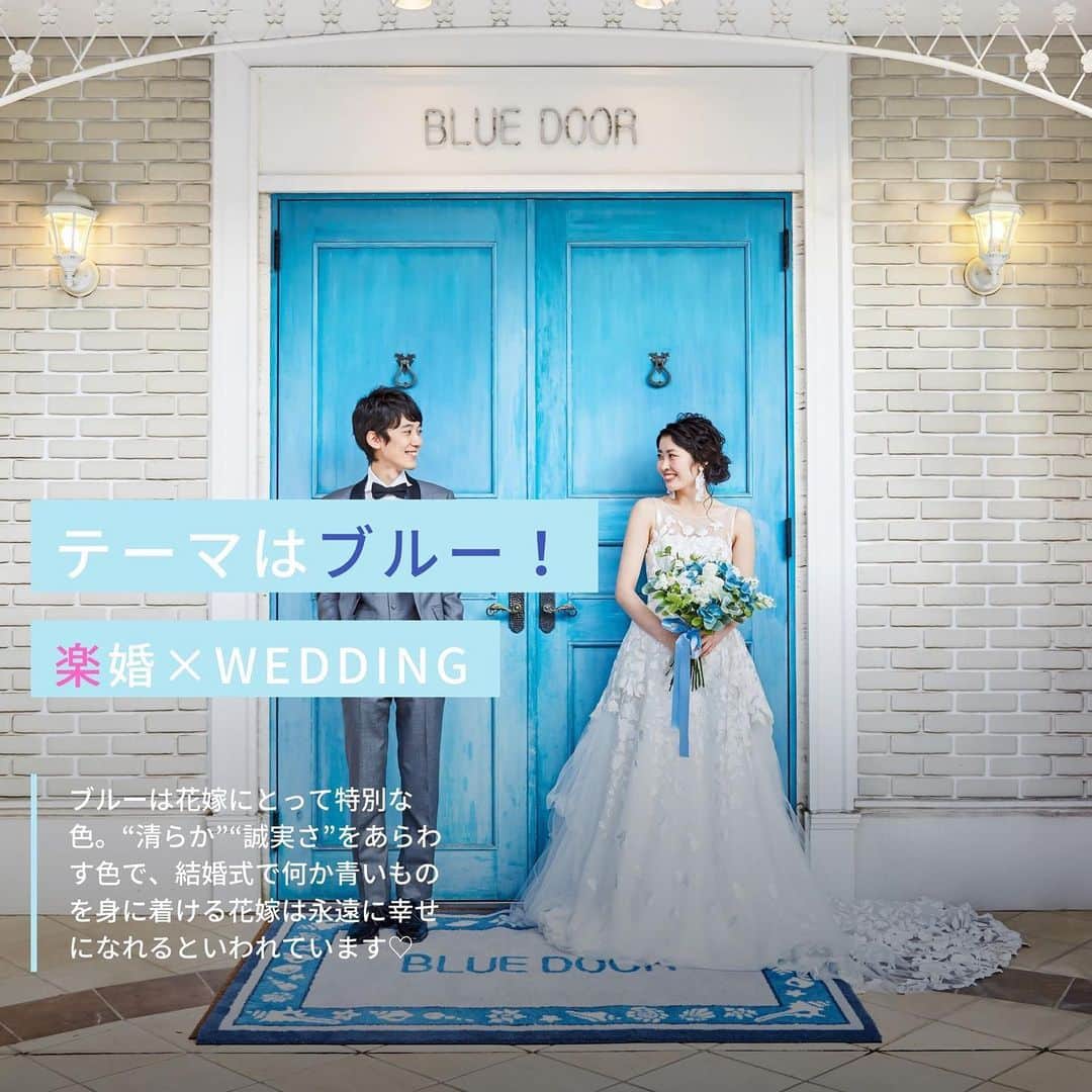 楽婚【公式】Instagramさんのインスタグラム写真 - (楽婚【公式】InstagramInstagram)「♡テーマはブルー！  ブルーは花嫁にとって特別な色*＊ 清らか・誠実さをあらわす色で 結婚式で何か青いものを身に着けると 永遠に幸せになれるといわれています♡  2枚目、3枚目 ♥先輩カップル：Yuya & Miki 会場：#新横浜国際ホテル  @rakukon をフォローして 『#楽婚』をつけて、 お写真の投稿大歓迎♡ 公式IGでリグラムされるかも！？  Webでご予約はTOPのURLより♡ ⇒@rakukon . #楽婚 #rakukon #ベストアニバーサリー  #ベストブライダル #wedding #ウェディング #フォトウェディング #プレ花嫁 #卒花 #日本中のプレ花嫁さんと繋がりたい #プラコレ #marryxoxo 2020年秋婚 #2020年冬婚 #2021年春婚 #2021年夏婚 #式場探し#ナチュラルウェディング #結婚式準備 #結婚式場#weddingdress #ウェディングドレス#カラードレス #ブーケ#会場装花#ウェディングケーキ#ブルーコーデ  #前撮り  #フォトウェディング  #オリジナルウェディング #ヘアスタイル」12月15日 21時50分 - rakukon