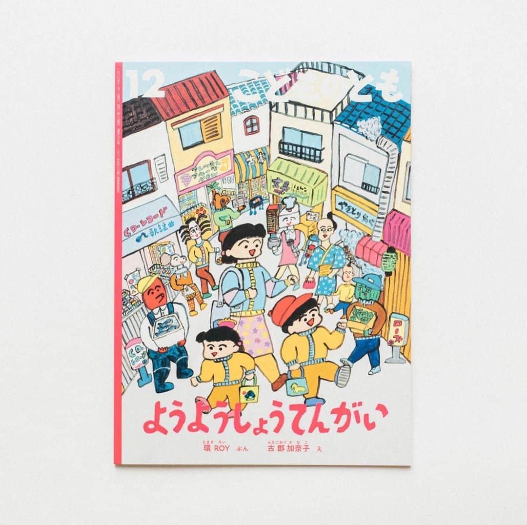 環ROYのインスタグラム：「. 絵本「ようようしょうてんがい」 環ROY 文, 古郡加奈子 絵, 福音館書店 月刊こどものとも 12月号 @fukuinkan_pr #福音館書店 #こどものとも #古郡加奈子 #環ROY #TamakiRoy @takehirogoto」