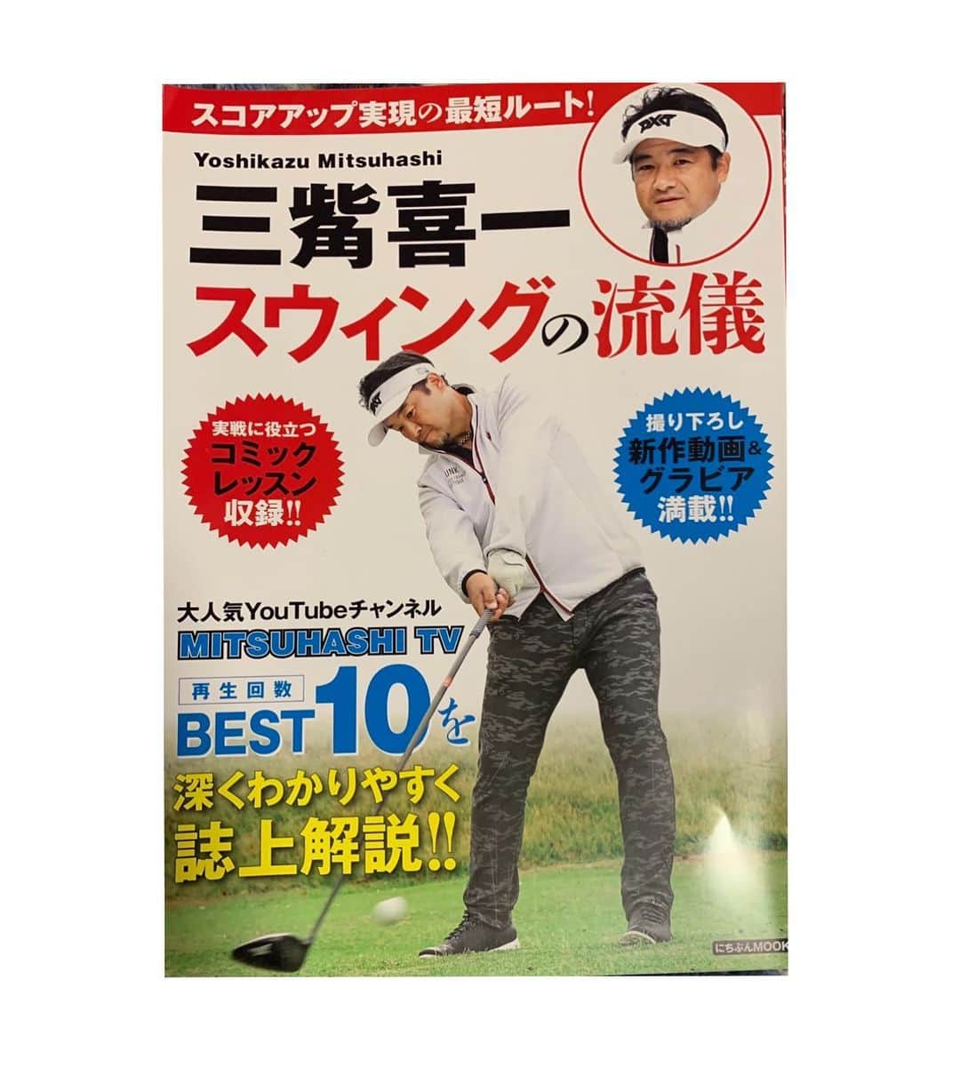 三觜喜一さんのインスタグラム写真 - (三觜喜一Instagram)「12月17日にムック最新本が発売されます！ 今回は過去の三觜TV再生回数トップ10について詳しく解説しております！ 是非ご覧ください♪ #日本文芸社 #ムック本 #三觜TV #ランキングトップ10 #更に詳しく #チーム三觜」12月15日 22時36分 - y.m.golf3284