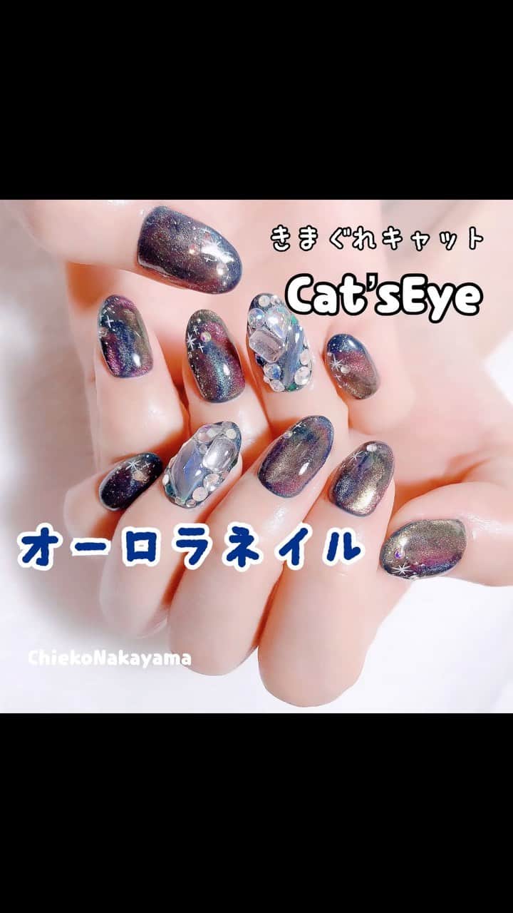 なかやまちえこのインスタグラム：「マグネットジェル きまぐれキャット Cat’sEyeを使って簡単にオーロラネイルを作ります✨⠀ ⠀ #nail #nails #nailart #ネイル #美甲 #ネイルアート  #japanesenailart #manucure #japanesenails #manicurist #gelnails #أظافر #네일아트 #미용 #vẽmóng #ngườiđẹp  #เพ้นท์เล็บ #искусствоногтя #artedeuñas #เพ้นท์เล็บเจล #ジェルネイルデザイン #ネイルデザイン #senikuku #nagelkunst #マグネットネイル #マグネットジェル #magneticnails #オーロラネイル #auroranails @kimagure_cat_whim」