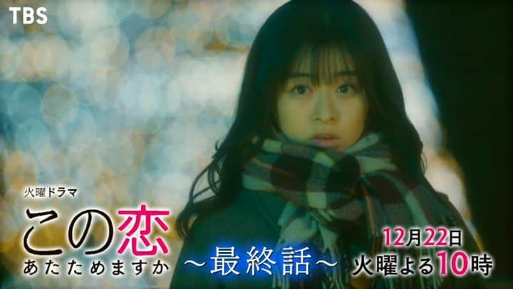 【公式】TBS火曜ドラマ「この恋あたためますか」のインスタグラム：「🍰 #恋あた 最終回予告最速公開🍰火曜ドラマ「この恋あたためますか」12月22日(火)夜10時、最終回⛄❄  それぞれの恋が迎える結末ーー いよいよ、奇跡のクリスマスが訪れる🎄 #森七菜 #中村倫也 #仲野太賀 #石橋静河 #この恋あたためますか」