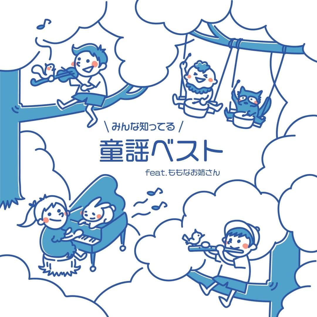 kidstoneのインスタグラム：「＞＞＞KIDSTONE TV MUSICより＜＜＜ 「みんな知ってる童謡ベスト」が本日配信スタート！  KIDSTONE TVでお馴染みのももなお姉さんがうたった童謡シリーズ！ お友達と、ママパパと、おじいちゃんおばあちゃんと、たくさん聞いてうたおう！」
