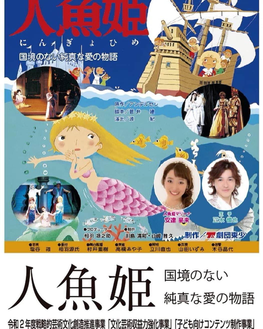 安達星来のインスタグラム：「１月１１日人魚姫、埼玉県坂戸公演の詳細です☺️✨」