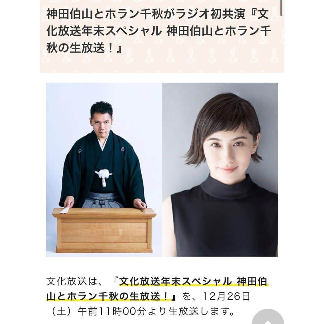 ホラン千秋さんのインスタグラム写真 - (ホラン千秋Instagram)「_ 神田伯山さんとのラジオ📻🥺 直にお会いするのは豚以来🐖 12/26放送です！関東圏の皆さまはぜひお聴きください🙏✨  今日やっと皆さんにお伝えできる‼ ️と思ったら、伯山さんのコメント…  え、やる気ありますよね？笑」12月16日 1時17分 - chiakihoran_official