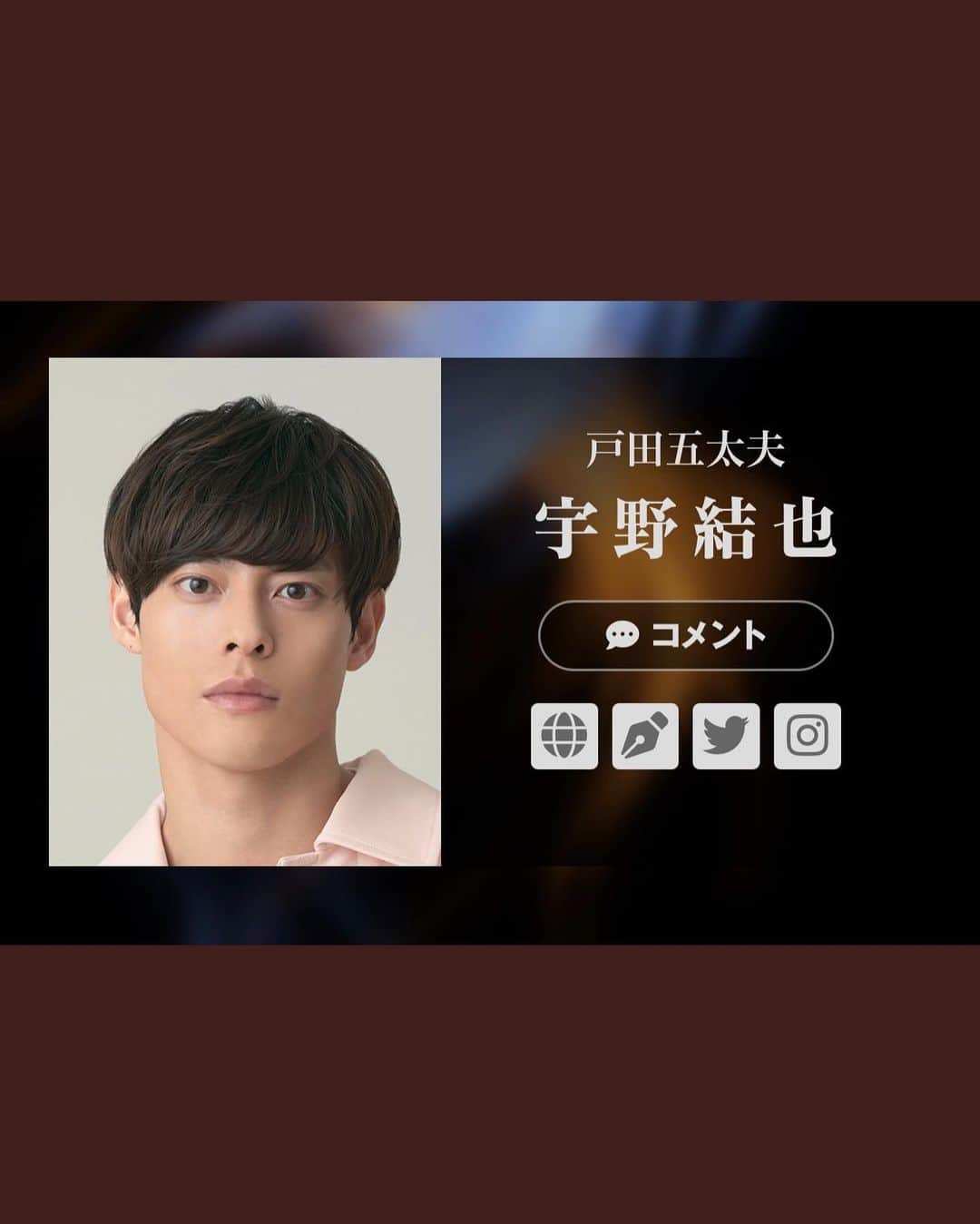 宇野結也さんのインスタグラム写真 - (宇野結也Instagram)「﻿ 『魔界転生』に戸田五太夫役で出演致します。﻿ ﻿ ﻿ 戸田五太夫は、盾の勇者の成り上がりで共演した丸山敦史さんが前作で演じられていたり、﻿ ﻿ 錚々たる先輩方と﻿ ﻿ テニミュファミリーの財木琢磨(財木の手塚部長大好き)﻿ ﻿ 役者を始めた頃から交流のある田村心﻿ ﻿ 巌流島で共に鎬を削った岐洲匠くん﻿ ﻿ と共に舞台に立てることを嬉しく思います。﻿ ﻿ ﻿ 役者としてもまた一回り大きくなれるよう必死に食らいついていきます。﻿ 必ず、素敵な作品をお届けします。﻿ ﻿ ご来場お待ちしてます！﻿ ﻿ #魔界転生 #堤幸彦﻿ #上川隆也 #小池徹平 #藤原紀香 #村井良大 #木村達成 #田村心 #岐洲匠 #宇野結也 #財木琢磨﻿ #山口馬木也 #渡辺大 #浅野ゆう子 #松平健 #日本テレビ﻿ ﻿ ﻿ ﻿ ﻿ ﻿」12月16日 12時20分 - unoyuya