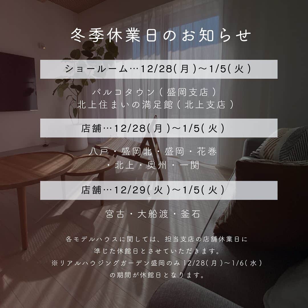 palcohomeさんのインスタグラム写真 - (palcohomeInstagram)「【冬季休業日のお知らせ】 ⠀ いつもいいねやコメント、メッセージ ありがとうございます😊 ⠀ 誠に勝手ながら弊社冬季休業日を 下記の通りとさせていただきます。  ⠀ ⠀ 【ショールーム・モデルハウス】 パルコタウン（盛岡支店） ：12/28（月）～1/5（火） 北上住まいの満足館（北上支店） ：12/28（月）～1/5（火） リアルハウジングガーデン盛岡 ：12/28（月）～1/6（水） ※その他モデルハウスは担当支店の 店舗休業日に準じた休館日となります。 ⠀ 【店舗】 八戸支店・盛岡北支店・花巻支店 ・奥州支店・一関支店 ：12/28（月）～1/5（火）  大船渡支店・釜石営業所・宮古支店 ：12/29（火）～1/5（火） ⠀  ⠀ 尚、2020年12月26日（土）～1月5日（火）までの 期間のお問い合わせ（WEB含）につきましては 1月6日（水）以降、早急に対応させていただきます。 ⠀ ⠀ 休業期間中はご迷惑をおかけいたしますが、 何卒ご理解とご協力を賜りますようお願い申し上げます。 ⠀ ⠀ ⠀ ⠀」12月16日 11時51分 - palcohome