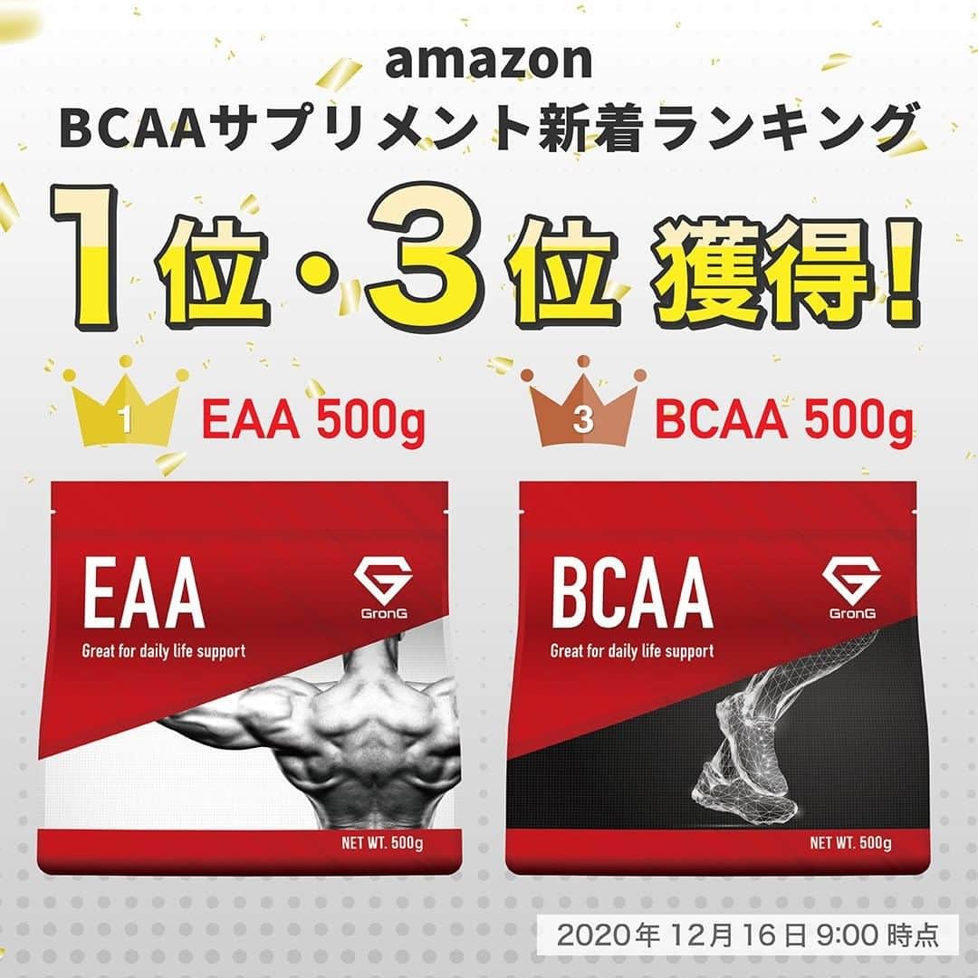 GronG(グロング)さんのインスタグラム写真 - (GronG(グロング)Instagram)「新発売「BCAA／EAA 500g」✨  【Amazon 新着ランキング】「1位🥇・3位🥉」を獲得❗❗ ご購入いただいたみなさま、誠にありがとうございます🙇‍♂️  新発売の「500g」で、“初めてGronGの「BCAA or EAA」を購入した”という方はいらっしゃいますか🤔？  もしよろしければ、お選びいただいた理由をコメントで教えていただければ嬉しいです💡  ＼発売キャンペーン開催中／ 「BCAA 500g」が“1,980円”、「EAA 500g」が“2,980円”でご購入いただける「LINE友だち限定クーポン」配布中🎁 クーポンの使用期限は2020年12月18日（金）23：59までです✔️  LINE友だち追加は、プロフィール(@grong.jp)のリンクから「LINE友だち追加」をクリック👍 ご質問は気軽にコメントお願いします🙋」12月16日 12時00分 - grong.jp