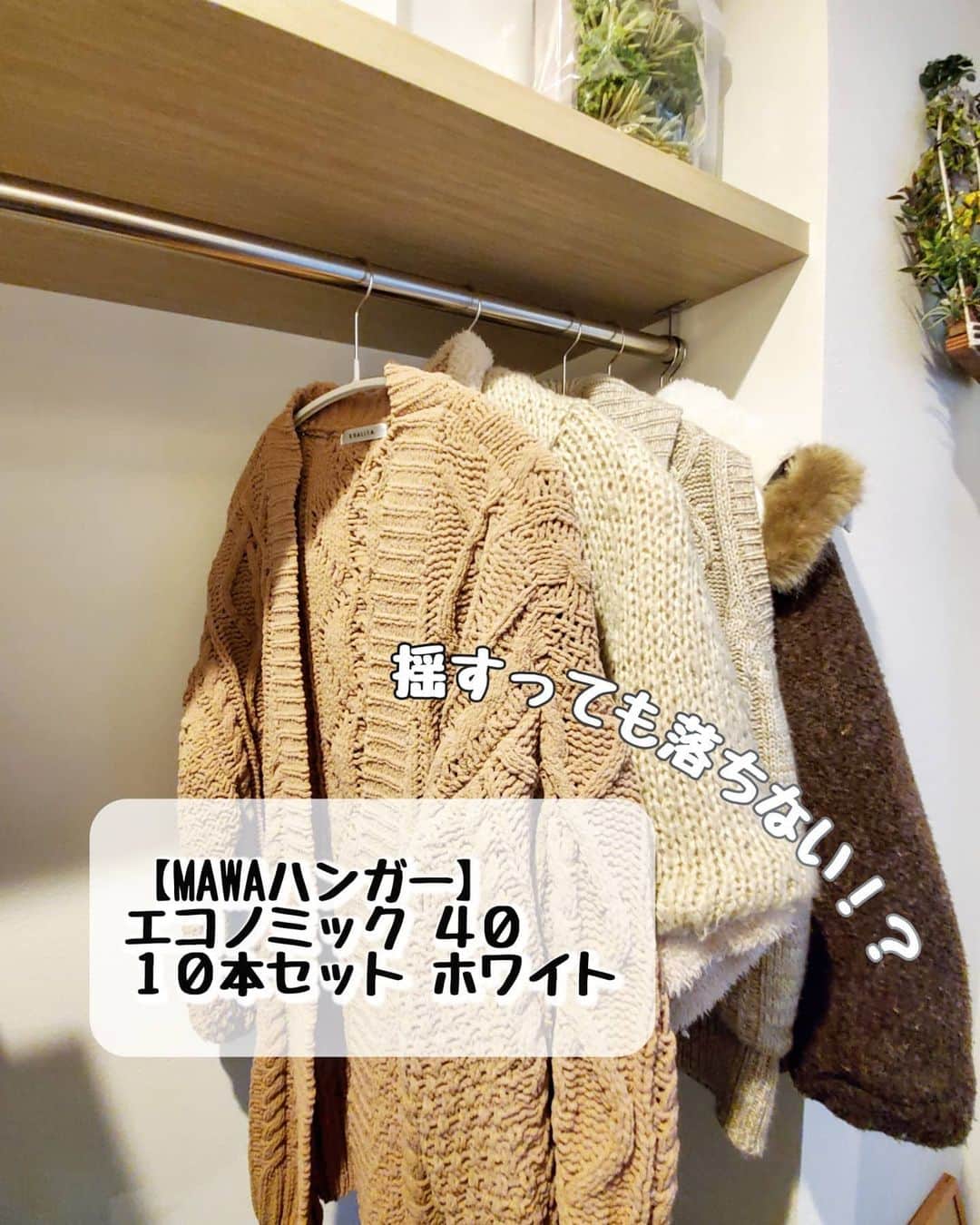 koyukkuma 一条工務店さんのインスタグラム写真 - (koyukkuma 一条工務店Instagram)「• 毎年冬になったらイラッとするアウターのずり落ち！ • これが解決しました👌 • 私が持ってるアウターはコートみたいにピシッと形にならないざっくり羽織るようなアウターやニットポンチョばかり。 • いつも普通のハンガーにかけてはスルンッッと落ちて『あああ、もう！💢』でした☺️ • でもマワハンガーにかけたら、揺すっても揺すっても落ちない！ すごい！！❤ • 冬のストレスが減りました🎵 • • 【MAWAハンガー】エコノミック ４０ １０本セット ホワイト • @kurasso のプロフィールにあるURLから購入可能です。 • 10%オフクーポン 【koyukkumaismart04】 • 有効期限：2020年12月31日23：59まで（金額問わず全注文に適用） • #kurassoファミリー #kurasso購入品 #アンバサダー #PR」12月16日 11時56分 - kumasan_ismart