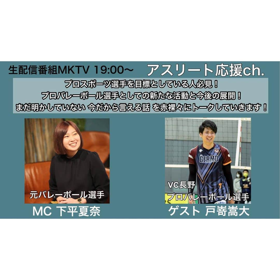 下平夏奈さんのインスタグラム写真 - (下平夏奈Instagram)「【明日12/17 19:00〜】 生配信番組MKTV アスリート応援ch.  第2回目のゲストは VC長野トライデンツ プロバレーボール選手 戸嵜 嵩大さんです！ @zastozaki   番組では、 プロバレーボール選手としての心境。 プロ選手になろうと思ったきっかけ。  まだ明かしていない今だから言える話や ファンの皆さんからの質問を 赤裸々にトークしていきます！  東京⇄長野のリモート配信でお届けします。  ぜひリアルタイムでご視聴いただけたら嬉しいです☆  - 視聴方法 - (無料) ①Facebookアプリを開く ②菊池 正喜【MKTV】で検索🔍 ③視聴したい番組をクリック ④シェア・コメントで応援!!  https://www.facebook.com/MKTVproducer/  ●ストーリーズからのご視聴の場合は Facebookへログインしてください  -----------------------------------------  #アスリート応援ch #MKTV #アスリート応援チャンネル #スポーツ選手 #戸嵜嵩大  #MKCAFE #新宿カフェ #メディア #ライブ配信 #生配信 #ソーシャルメディア #facebooklive #mc #sports #athlete」12月16日 12時02分 - kana0412.sss