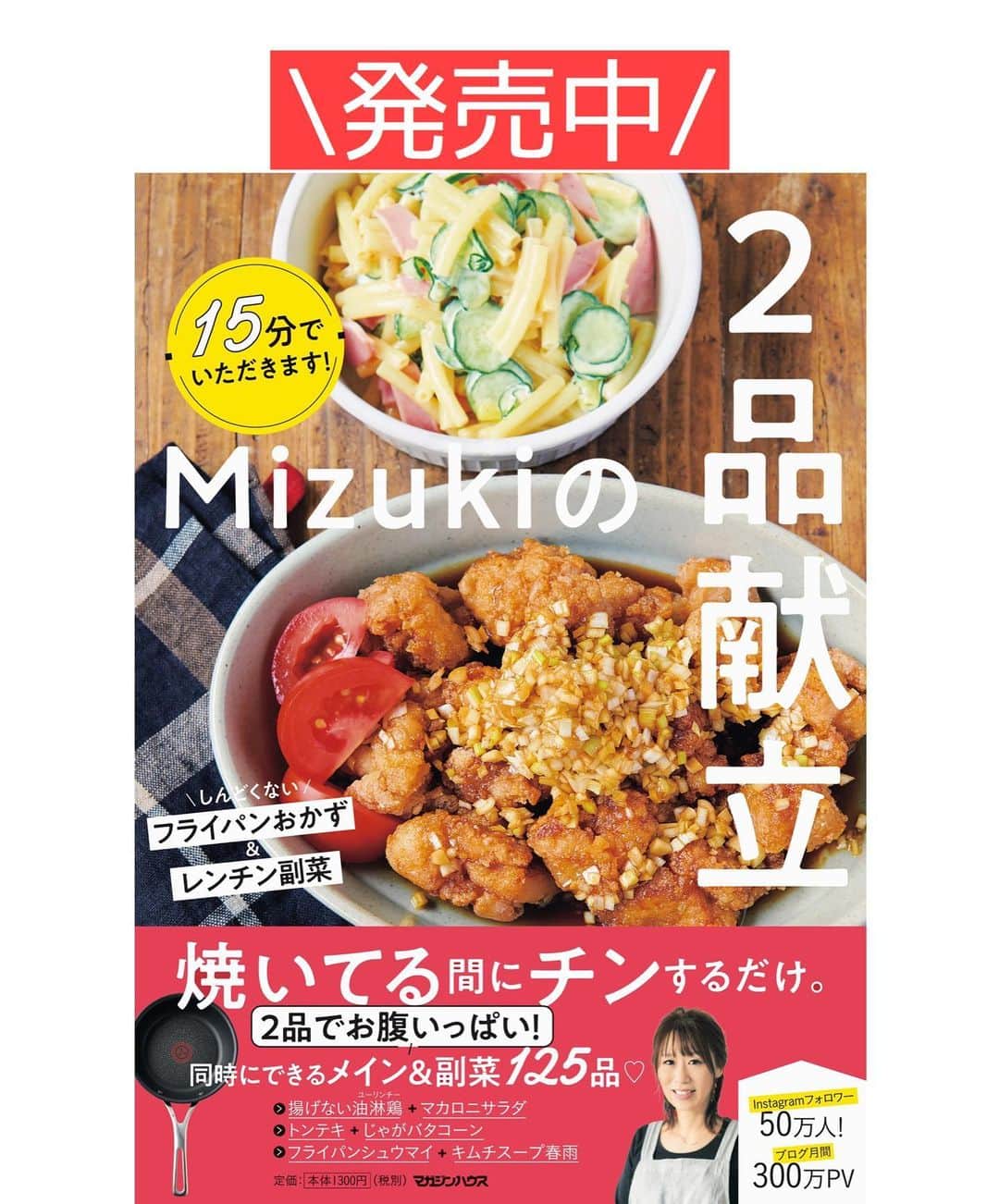 Mizuki【料理ブロガー・簡単レシピ】さんのインスタグラム写真 - (Mizuki【料理ブロガー・簡単レシピ】Instagram)「・﻿ 【#レシピ 】ーーーーーーーー﻿ ♡レンジdeマッシュポテト♡﻿ ーーーーーーーーーーーーーー﻿ ﻿ ﻿ ﻿ おはようございます(*^^*)﻿ ﻿ 今日ご紹介させていただくのは﻿ \レンジでできるマッシュポテト/﻿ ﻿ 限りなくシンプルで﻿ お肉料理の付け合わせにぴったり！﻿ チキン、ポーク、ビーフ﻿ なんにでも合いますよ〜(*´艸`)﻿ ﻿ レンチンマッシュポテトは﻿ メインを作っている合間にできるから﻿ 普段ごはんからイベントまで大活躍！﻿ とっても簡単なので﻿ お気軽にお試し下さいね(*^^*)﻿ ﻿ ﻿ ﻿ ＿＿＿＿＿＿＿＿＿＿＿＿＿＿＿＿＿＿＿＿﻿ 【作りやすい量】﻿ じゃがいも…2個(300g)﻿ バター…30g﻿ 牛乳…60ml〜﻿ 塩…少々﻿ 粗びき黒こしょう…適量﻿  ﻿ 1.じゃがいもは皮を剥いて3㎝大に切る。耐熱ボウルに入れてふんわりラップをかけ、600Wのレンジで7分加熱する。﻿ 2.熱い内にバターを加えてしっかりつぶし、牛乳を加えてよく混ぜ、塩で味を調える。仕上げに粗びき黒こしょうを振る。﻿ ￣￣￣￣￣￣￣￣￣￣￣￣￣￣￣￣￣￣￣￣﻿ ﻿ ﻿ ﻿ 《ポイント》﻿ ♦︎じゃがいもはしっかりつぶす程なめらかな口当たりになります♩﻿ ♦︎牛乳の量により柔らかさを調整できます♩はじめは少なめから加えて様子をみて下さい♩﻿ ♦︎ガーリックパウダーやナツメグを加えても美味しいです♩﻿ ﻿ ﻿ ﻿ ﻿ ﻿ ﻿ ﻿ ﻿ 📕新刊予約開始しました📕﻿ 【ラクしておいしい！#1品晩ごはん 】﻿ ￣￣￣￣￣￣￣￣￣￣￣￣￣￣￣￣￣﻿ 私たちだってヘトヘトな日がある•••﻿ 毎日何品も作っていられない•••﻿ もうごはんに悩みたくない😢﻿ そう思うことってありませんか？﻿ そんな時、1品ごはんはいかがでしょう？﻿ というご提案です✨﻿ ﻿ ﻿ 【1品ごはん】は﻿ 副菜いらずで全てがシンプル！﻿ ￣￣￣￣￣￣￣￣￣￣￣￣￣￣￣￣￣￣﻿ 一品つくるだけでいいから﻿ 献立を考えなくてよし！﻿ ￣￣￣￣￣￣￣￣￣￣￣￣￣￣￣￣￣￣﻿ 悩まない、疲れない、﻿ 気力や時間がなくてもなんとかなる！﻿ ￣￣￣￣￣￣￣￣￣￣￣￣￣￣￣￣￣￣﻿ そんな頼りになる﻿ 便利なお助けごはんです☺️💕﻿ (ハイライトに🔗貼っています✨)﻿ ￣￣￣￣￣￣￣￣￣￣￣￣￣￣￣￣￣﻿ ﻿ ﻿ ﻿ ﻿ ﻿ ⭐️発売中⭐️﻿ ＿＿＿＿＿＿＿＿＿＿＿＿＿＿＿＿＿＿﻿ しんどくない献立、考えました♩﻿ \15分でいただきます/﻿ 📕#Mizukiの2品献立 📕﻿ ﻿ 和食をもっとカジュアルに♩﻿ \毎日のごはんがラクになる/﻿ 📘#Mizukiの今どき和食 📘﻿ ﻿ ホケミレシピの決定版♩﻿ \はじめてでも失敗しない/﻿ 📙ホットケーキミックスのお菓子 📙﻿ ﻿ NHKまる得マガジンテキスト☆﻿ ホットケーキミックスで﻿ 📗絶品おやつ&意外なランチ📗﻿ ￣￣￣￣￣￣￣￣￣￣￣￣￣￣￣￣￣￣﻿ ﻿ ﻿ ﻿ ＿＿＿＿＿＿＿＿＿＿＿＿＿＿＿＿＿＿﻿ レシピを作って下さった際や﻿ レシピ本についてのご投稿には﻿ タグ付け( @mizuki_31cafe )して﻿ お知らせいただけると嬉しいです😊💕﻿ ￣￣￣￣￣￣￣￣￣￣￣￣￣￣￣￣￣￣﻿ ﻿ ﻿ ﻿ ﻿ #マッシュポテト#じゃがいも#レンジ#副菜#クリスマス#Mizuki#簡単レシピ#時短レシピ#節約レシピ#料理#フーディーテーブル#マカロニメイト#おうちごはん#デリスタグラマー#料理好きな人と繋がりたい#食べ物#おうちごはんlover#写真好きな人と繋がりたい#foodpic#cooking#recipe#lin_stagrammer#foodporn#yummy#f52grams#マッシュポテトm」12月16日 6時57分 - mizuki_31cafe