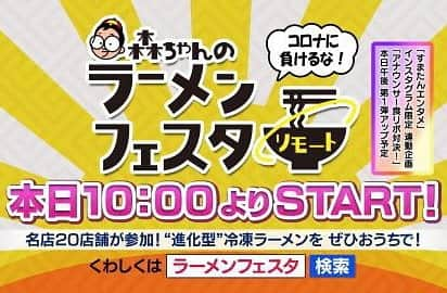 森武史さんのインスタグラム写真 - (森武史Instagram)「5万5千人の皆さんに楽しんでいただいた昨年の「森ちゃんのラーメンフェスタ」から1年。世の中が様変わりする中、今回のラーメンフェスタは皆がおうちで楽しめる「リモートフェス」として開催します！ #すまたん #す・またん #ラーメン #森ちゃんのラーメンフェスタ #ラーメンフェスタ #ラーフェス #リモート #リモートフェス #森ちゃん #森たけし #イベント #読売テレビ #ytv https://www.ytv.co.jp/cematin/ramen-festa/」12月16日 7時55分 - takeshimori.free.tar.ana