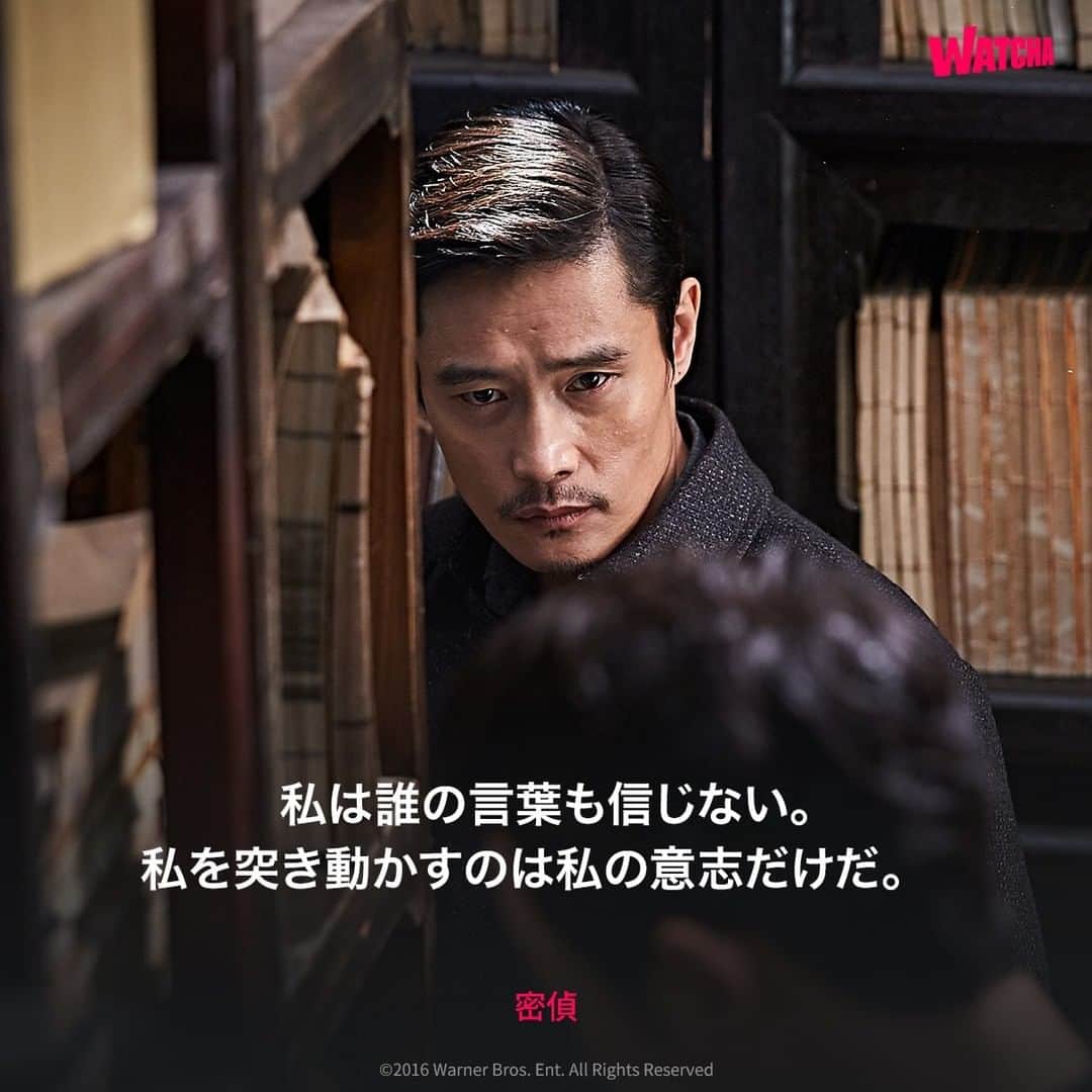 WATCHA(ウォッチャ) / 映画、ドラマ、アニメのインスタグラム：「セリフで振り返る、 映画「#密偵」  #watchaで配信中  #ソンガンホ  #コンユ #ハンジミン #イビョンホン」
