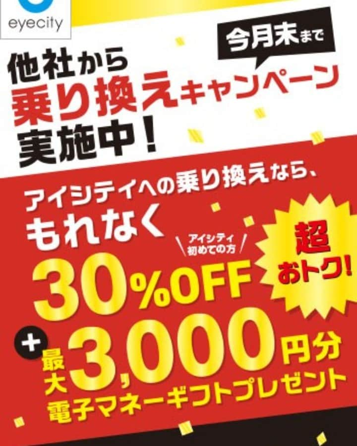 吹田グリーンプレイス公式さんのインスタグラム写真 - (吹田グリーンプレイス公式Instagram)「【アイシティ】 ＼今月末まで／【最大3,000円分の電子マネーギフトプレゼント】今ならアイシティへの乗り換えでおトク！  コンタクトのアイシティより、お得な情報をお知らせいたします。  今月末まで、他社からアイシティへの乗り換えで【電子マネーギフト】をプレゼント！ さらに、お買い得に買える商品も♪  ━━━━━━━━━━━━━━━━ 　　　　　＼今月末まで／ ＜他社から乗り換えキャンペーン＞  アイシティへの乗り換えなら、 応募でもれなく【最大3,000円分*】電子マネーギフトプレゼント！*アイシティ初めての方  期間：2020年11月1日(日)～12月最終営業日  　　　▼詳しくはこちら▼ ⇒ https://www.eyecity.jp/lp/egiftcp/?from=mall  ────────────────  　　―　対象条件について　―  「他社会員証」もしくは「ネットショップ含む他社でコンタクトレンズを購入したレシート等の購買証明書」※を 店頭でご提示のうえ、コンタクトレンズ・ケア用品をご購入  ────────────────  　■アイシティを初めての方■  店頭価格(税抜)から【30％OFF！】※1 　　　　　＋さらに 15,000円(税込・割引後)以上購入＆応募で【電子マネーギフト3,000円分】※2  --------------------------------  　　　■アイシティ会員様■  メルマガ・アプリクーポン提示でおトク！ 　　　　　＋さらに 10,000円(税込・割引後)以上購入＆応募で【電子マネーギフト2,000円分】※2  ※1 ケア用品は10％OFFとなります。 ※2 アイシティ初めての方も、アイシティ会員様も5,000円(税込・割引後)以上ご購入の上ご応募いただくと、電子マネーギフト1,000円分をもれなくプレゼントします。  ※一部の商品は割引率が異なります。 ※ほしいとき便、定額プラン、おトク定期便は対象外です。 ※他の景品企画との併用はできません。  ━━━━━━━━━━━━━━━━  -------------------------------- ＜店頭での感染防止策について＞   皆さまには、日頃より様々な新型コロナウイルス感染防止対策にご理解・ご協力いただき誠にありがとうございます。 引き続き、アイシティではお客様に安心してご利用いただけますように感染防止の取り組みをおこなっております。 ご不便・ご迷惑をおかけいたしますが、今後ともアイシティをよろしくお願いいたします。  ▼店頭での取り組みの詳細はこちら ⇒ https://www.eyecity.jp/measures2005/?from=mall --------------------------------  ●コンタクトレンズは高度管理医療機器です。眼科医の処方(指示書等)によりお求めください。眼科受診の際には健康保険証をお持ちください。 #吹田グリーンプレイス#グリーンプレイス#吹田#吹田グルメ#吹田ランチ#おなか吹田市#こどものいる暮らし#こどもとおでかけ#アイシティ#eyecity#コンタクト#コンタクトレンズ#カラコン#アイケア」12月16日 10時36分 - suita_greenplace