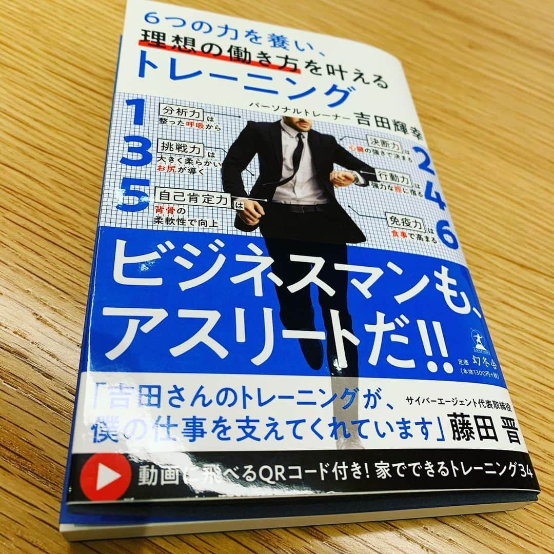 吉田輝幸のインスタグラム：「━━━━━━━━━━━━━━━━━━━━━ いよいよ書籍発売！！12月17日 ━━━━━━━━━━━━━━━━━━━━━ ビジネスアスリート企画/ビジネスマンもアスリート！！  日本を元気にできるのはビジネスパーソンだ  今回は単純にトレーニング本にはしたくなかったので ビジネスパーソンに必要な6つの力を強化していくために必要なトレーニング を当てはめて書籍化させていただきました。  こんな内容になっております！！  ビジネスマンも、アスリートだ! ! 五輪メダリストから、EXILE、名だたるトップ経営者を指導してきた、 人気フィジカルトレーナーの最短で最大の効果を出す ビジネス×トレーニング論。  トレーナー歴25年! 多忙を極める経営者、著名人の身体を仕上げている、 吉田輝幸氏の、疲れない、動ける身体を手に入れる最新トレーニング論。  QRコード動画付き! 道具無しで家で出来る34のトレーニングも収録。  ▼序章 ：身体を鍛えると仕事がうまくいく ▼第1章 ：分析力は整った「呼吸」で決まる ▼第2章 ：決断力は「心臓」の強さで決まる ▼第3章 ：挑戦力は「お尻」の大きさと柔らかさで決まる ▼第4章 ：行動力は「脛(すね)」の筋肉で決まる ▼第5章 ：自己肯定力は「背骨」のゆるさで決まる ▼第6章 ：免疫力は正しい「食事」で高まる  購入はプロフィールから‼️  #ビジネスアスリート #ととのえトレーニング #pcp #mba #アスリート #パーソナルトレーニング #ストレングス&コンディショニング #ldh #ldhsports #幻冬舎 #ゲーテ」