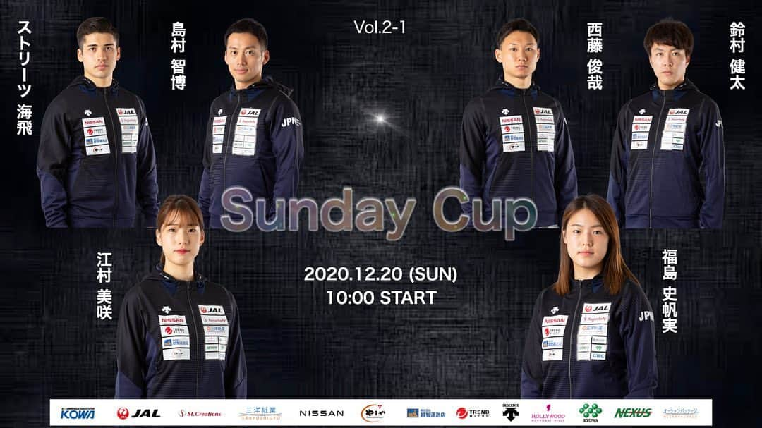 太田雄貴さんのインスタグラム写真 - (太田雄貴Instagram)「第2回　SUNDAY CUP  前回は白熱した試合がみれました。選手やコーチからもFEEDBACKを貰い、改善を重ねながら、より良いものにしていきたいと思っています。  第1試合　10:00〜 ストリーツ海飛 vs 島村智博  第2試合　10:15〜 江村美咲 vs 福島史帆実   第3試合　10:30〜 西藤俊哉 vs  鈴村健太  第4試合　10:55〜 小久保真旺 vs  吉田健人  第5試合　11:10〜 青木千佳 vs 田村紀佳  第6試合　11:25〜 敷根崇裕 vs 永野雄大  【背景】【課題】 コロナで競技会から遠ざかって半年、試合勘を掴みきれない、  選手だけではなく、審判員や運営もスキルを発揮する場を失っている。  【解決策】 大会でしか味わえない緊張感を作り出す場は作れないだろうか。 オリンピックから逆算してどれだけ試せる機会を作り出せるか。  練習している素晴らしい練習場にはファイナルを想定して作られた照明があり、限りなく大会に近い環境を作る事が出来る。  ・ワンマッチ方式 ・FJE審判員によるビデオ付きジャッジ ・YouTube配信 ・ライトアップされたピスト  #fencing#フェンシング#YUKIOTA#太田雄貴# #JAL #日産 #シュガーレディ#KOWA #三洋紙業 #やまや #越智運送店 #トレンドマイクロ  #デサント #ハリウッド化粧品 #GTEC #協和発酵バイオ  #オーシャンパッケージ」12月16日 10時47分 - yuki_ota_fencing