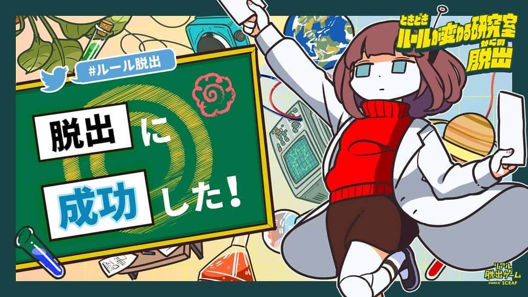 信江勇のインスタグラム：「#ときどきルールが変わる研究所からの脱出 無事成功です🤩  なんとめちゃ早の46分8秒でした😁  難易度は低めなので謎解き初心者さんでも最後までいけると思います😆  ほぼ迷わずゴールした感じで気持ちいいです✌️」
