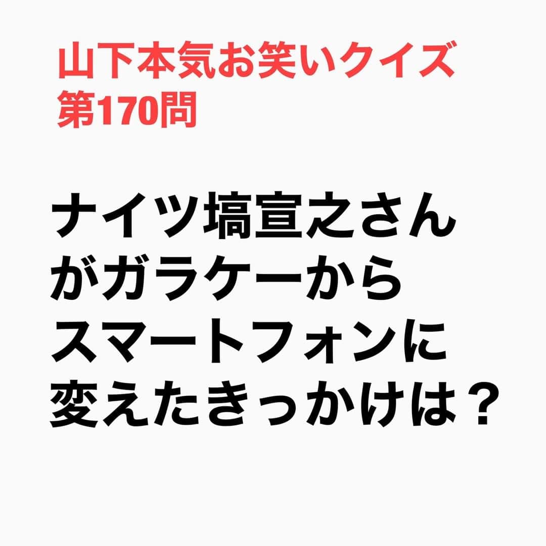 山下しげのりのインスタグラム：「#山下本気お笑いクイズ 第170問　詳細はこちら→塙さんは今までいろんな人に散々「スマホにしてよ」言われてきたが、あまり刺さらなかったそう。しかしフワちゃんから初対面の第一声で「なんでガラケーなの？ダサイ。スマホにしなよ」って真正面から言われてたことで刺さったそうです。 #山下本気クイズ　#ナイツ　#塙宣之　#フワちゃん　#ガラケー　#スマートフォン　#芸人　#お笑い　#お笑い好きな人と繋がりたい　#お笑い芸人　#雑学　#クイズ　#豆知識　#トレビア　#インタビューマン山下」