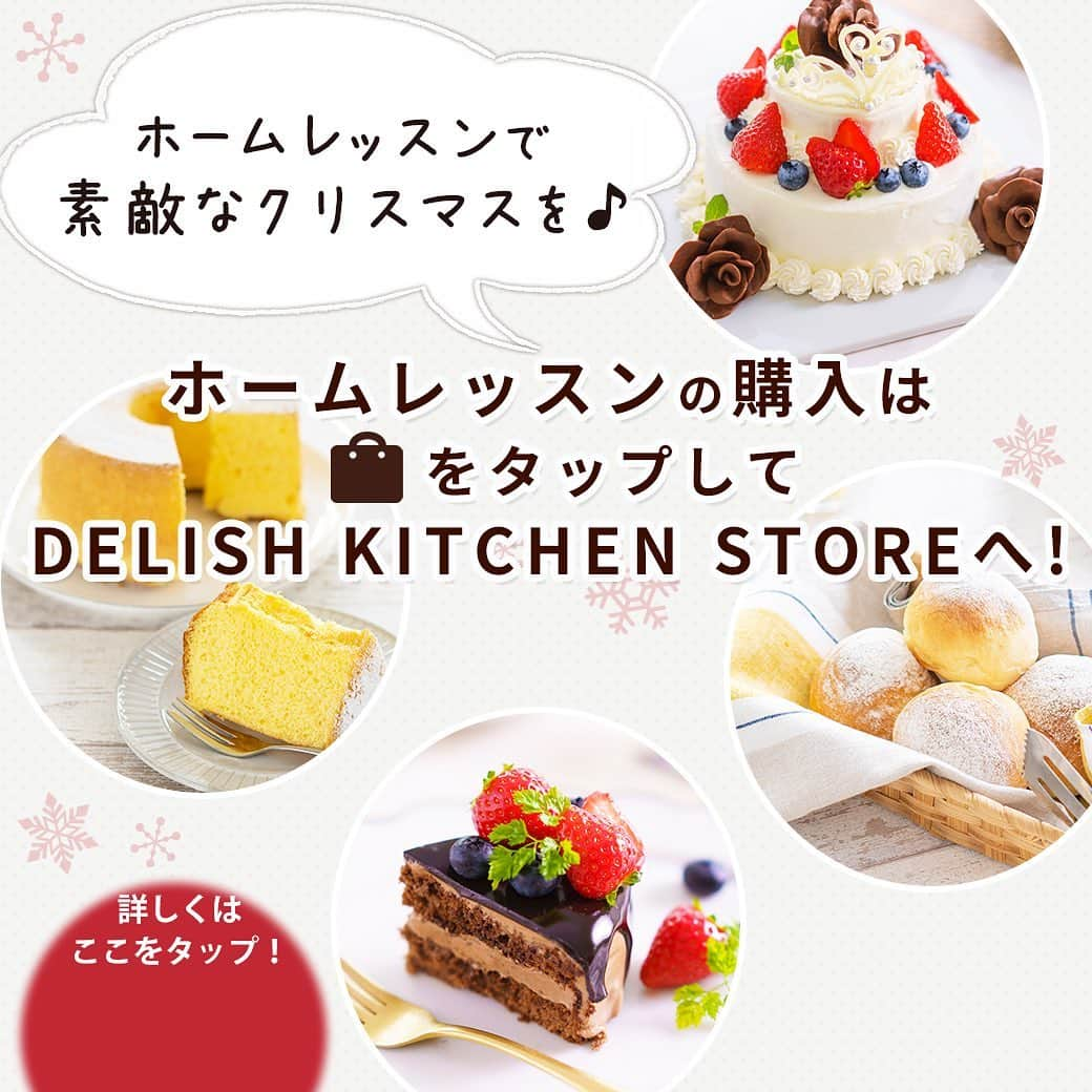 DELISH KITCHENさんのインスタグラム写真 - (DELISH KITCHENInstagram)「💭こんなお悩み、ありませんか？ クリスマスには、手作りのケーキを作りたい！ でも、材料をいちいち計るのって面倒…。 ⠀⠀ 💁‍♀️そんなあなたにおすすめ！ ⠀⠀ DELISH KITCHENホームレッスンなら、 計量済みの材料がポストに届きます📮 分量ぴったりだから楽ちん♪ ⠀⠀ 💁‍♀️商品が届いたら？ ⠀⠀ 購入者さま限定の レッスン動画、レシピカードを見ながら 手順に沿って作ります。 ⠀⠀ 手順がわかりやすいので、家族で一緒に作るのも楽しい♪ ⠀⠀ 💁‍♀️作ったあとは？ ⠀⠀ 専用のLINEアカウントで お写真や感想を送っていただければ 先生が直接アドバイスをご返信します！ ⠀⠀ “通わないお菓子教室” DELISH KITCHEN ホームレッスンで 素敵なクリスマスを♪♪ ⠀⠀ ★┈┈┈┈┈┈┈┈┈┈┈┈★ レッスンの詳細・ 購入ページはこちら♪ 👇 【画面をタップ】→【商品を見る】→【ウェブサイトで見る】で、公式通販サイトDELISH KITCHEN STOREへ！ ⠀⠀ ※システムエラーにより上記方法でアクセスができない場合がございます。 その場合は、ストーリーズを上にスワイプしてアクセスをお願いいたします。 ⠀⠀ ★┈┈┈┈┈┈┈┈┈┈┈┈★ ⠀⠀⠀⠀ #delishkitchen #デリッシュキッチン #delishkitchenstore #手作りお菓子 #お菓子作り #お菓子教室 #お菓子づくり #自宅でお菓子教室 #お菓子作り好きな人と繋がりたい #お菓子作り動画 #おうち時間 #ホームレッスン #delishkitchenホームレッスン #homelesson #オンラインレッスン #オンラインお菓子教室 #手作りケーキ #ケーキ作り #ケーキ作り好きな人と繋がりたい #デコレーションケーキ #ショートケーキ #ケーキレッスン #クリスマスケーキ #クリスマスケーキ手作り #シフォンケーキ #パン作り #おうちカフェ #おうちクリスマス #クリスマスケーキ2020 #christmascake」12月16日 21時00分 - delishkitchen.tv