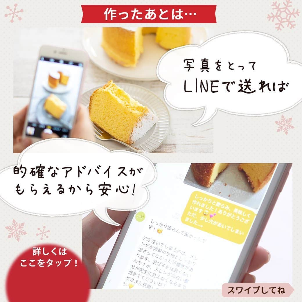 DELISH KITCHENさんのインスタグラム写真 - (DELISH KITCHENInstagram)「💭こんなお悩み、ありませんか？ クリスマスには、手作りのケーキを作りたい！ でも、材料をいちいち計るのって面倒…。 ⠀⠀ 💁‍♀️そんなあなたにおすすめ！ ⠀⠀ DELISH KITCHENホームレッスンなら、 計量済みの材料がポストに届きます📮 分量ぴったりだから楽ちん♪ ⠀⠀ 💁‍♀️商品が届いたら？ ⠀⠀ 購入者さま限定の レッスン動画、レシピカードを見ながら 手順に沿って作ります。 ⠀⠀ 手順がわかりやすいので、家族で一緒に作るのも楽しい♪ ⠀⠀ 💁‍♀️作ったあとは？ ⠀⠀ 専用のLINEアカウントで お写真や感想を送っていただければ 先生が直接アドバイスをご返信します！ ⠀⠀ “通わないお菓子教室” DELISH KITCHEN ホームレッスンで 素敵なクリスマスを♪♪ ⠀⠀ ★┈┈┈┈┈┈┈┈┈┈┈┈★ レッスンの詳細・ 購入ページはこちら♪ 👇 【画面をタップ】→【商品を見る】→【ウェブサイトで見る】で、公式通販サイトDELISH KITCHEN STOREへ！ ⠀⠀ ※システムエラーにより上記方法でアクセスができない場合がございます。 その場合は、ストーリーズを上にスワイプしてアクセスをお願いいたします。 ⠀⠀ ★┈┈┈┈┈┈┈┈┈┈┈┈★ ⠀⠀⠀⠀ #delishkitchen #デリッシュキッチン #delishkitchenstore #手作りお菓子 #お菓子作り #お菓子教室 #お菓子づくり #自宅でお菓子教室 #お菓子作り好きな人と繋がりたい #お菓子作り動画 #おうち時間 #ホームレッスン #delishkitchenホームレッスン #homelesson #オンラインレッスン #オンラインお菓子教室 #手作りケーキ #ケーキ作り #ケーキ作り好きな人と繋がりたい #デコレーションケーキ #ショートケーキ #ケーキレッスン #クリスマスケーキ #クリスマスケーキ手作り #シフォンケーキ #パン作り #おうちカフェ #おうちクリスマス #クリスマスケーキ2020 #christmascake」12月16日 21時00分 - delishkitchen.tv