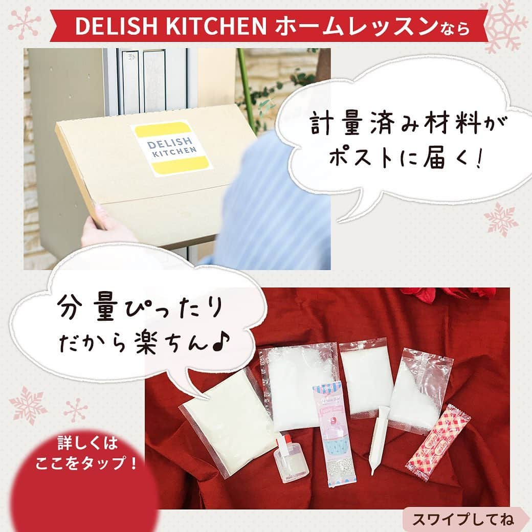 DELISH KITCHENさんのインスタグラム写真 - (DELISH KITCHENInstagram)「💭こんなお悩み、ありませんか？ クリスマスには、手作りのケーキを作りたい！ でも、材料をいちいち計るのって面倒…。 ⠀⠀ 💁‍♀️そんなあなたにおすすめ！ ⠀⠀ DELISH KITCHENホームレッスンなら、 計量済みの材料がポストに届きます📮 分量ぴったりだから楽ちん♪ ⠀⠀ 💁‍♀️商品が届いたら？ ⠀⠀ 購入者さま限定の レッスン動画、レシピカードを見ながら 手順に沿って作ります。 ⠀⠀ 手順がわかりやすいので、家族で一緒に作るのも楽しい♪ ⠀⠀ 💁‍♀️作ったあとは？ ⠀⠀ 専用のLINEアカウントで お写真や感想を送っていただければ 先生が直接アドバイスをご返信します！ ⠀⠀ “通わないお菓子教室” DELISH KITCHEN ホームレッスンで 素敵なクリスマスを♪♪ ⠀⠀ ★┈┈┈┈┈┈┈┈┈┈┈┈★ レッスンの詳細・ 購入ページはこちら♪ 👇 【画面をタップ】→【商品を見る】→【ウェブサイトで見る】で、公式通販サイトDELISH KITCHEN STOREへ！ ⠀⠀ ※システムエラーにより上記方法でアクセスができない場合がございます。 その場合は、ストーリーズを上にスワイプしてアクセスをお願いいたします。 ⠀⠀ ★┈┈┈┈┈┈┈┈┈┈┈┈★ ⠀⠀⠀⠀ #delishkitchen #デリッシュキッチン #delishkitchenstore #手作りお菓子 #お菓子作り #お菓子教室 #お菓子づくり #自宅でお菓子教室 #お菓子作り好きな人と繋がりたい #お菓子作り動画 #おうち時間 #ホームレッスン #delishkitchenホームレッスン #homelesson #オンラインレッスン #オンラインお菓子教室 #手作りケーキ #ケーキ作り #ケーキ作り好きな人と繋がりたい #デコレーションケーキ #ショートケーキ #ケーキレッスン #クリスマスケーキ #クリスマスケーキ手作り #シフォンケーキ #パン作り #おうちカフェ #おうちクリスマス #クリスマスケーキ2020 #christmascake」12月16日 21時00分 - delishkitchen.tv