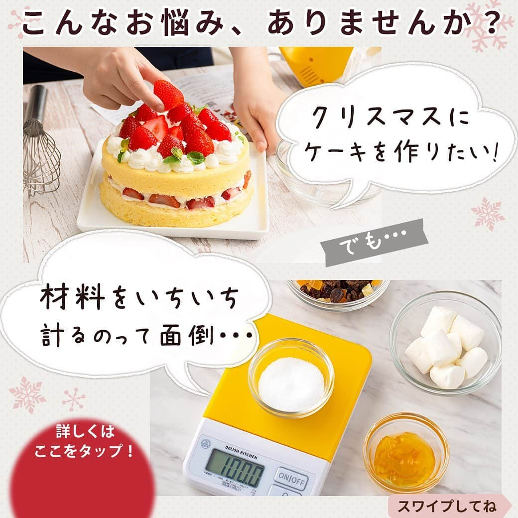 DELISH KITCHENさんのインスタグラム写真 - (DELISH KITCHENInstagram)「💭こんなお悩み、ありませんか？ クリスマスには、手作りのケーキを作りたい！ でも、材料をいちいち計るのって面倒…。 ⠀⠀ 💁‍♀️そんなあなたにおすすめ！ ⠀⠀ DELISH KITCHENホームレッスンなら、 計量済みの材料がポストに届きます📮 分量ぴったりだから楽ちん♪ ⠀⠀ 💁‍♀️商品が届いたら？ ⠀⠀ 購入者さま限定の レッスン動画、レシピカードを見ながら 手順に沿って作ります。 ⠀⠀ 手順がわかりやすいので、家族で一緒に作るのも楽しい♪ ⠀⠀ 💁‍♀️作ったあとは？ ⠀⠀ 専用のLINEアカウントで お写真や感想を送っていただければ 先生が直接アドバイスをご返信します！ ⠀⠀ “通わないお菓子教室” DELISH KITCHEN ホームレッスンで 素敵なクリスマスを♪♪ ⠀⠀ ★┈┈┈┈┈┈┈┈┈┈┈┈★ レッスンの詳細・ 購入ページはこちら♪ 👇 【画面をタップ】→【商品を見る】→【ウェブサイトで見る】で、公式通販サイトDELISH KITCHEN STOREへ！ ⠀⠀ ※システムエラーにより上記方法でアクセスができない場合がございます。 その場合は、ストーリーズを上にスワイプしてアクセスをお願いいたします。 ⠀⠀ ★┈┈┈┈┈┈┈┈┈┈┈┈★ ⠀⠀⠀⠀ #delishkitchen #デリッシュキッチン #delishkitchenstore #手作りお菓子 #お菓子作り #お菓子教室 #お菓子づくり #自宅でお菓子教室 #お菓子作り好きな人と繋がりたい #お菓子作り動画 #おうち時間 #ホームレッスン #delishkitchenホームレッスン #homelesson #オンラインレッスン #オンラインお菓子教室 #手作りケーキ #ケーキ作り #ケーキ作り好きな人と繋がりたい #デコレーションケーキ #ショートケーキ #ケーキレッスン #クリスマスケーキ #クリスマスケーキ手作り #シフォンケーキ #パン作り #おうちカフェ #おうちクリスマス #クリスマスケーキ2020 #christmascake」12月16日 21時00分 - delishkitchen.tv