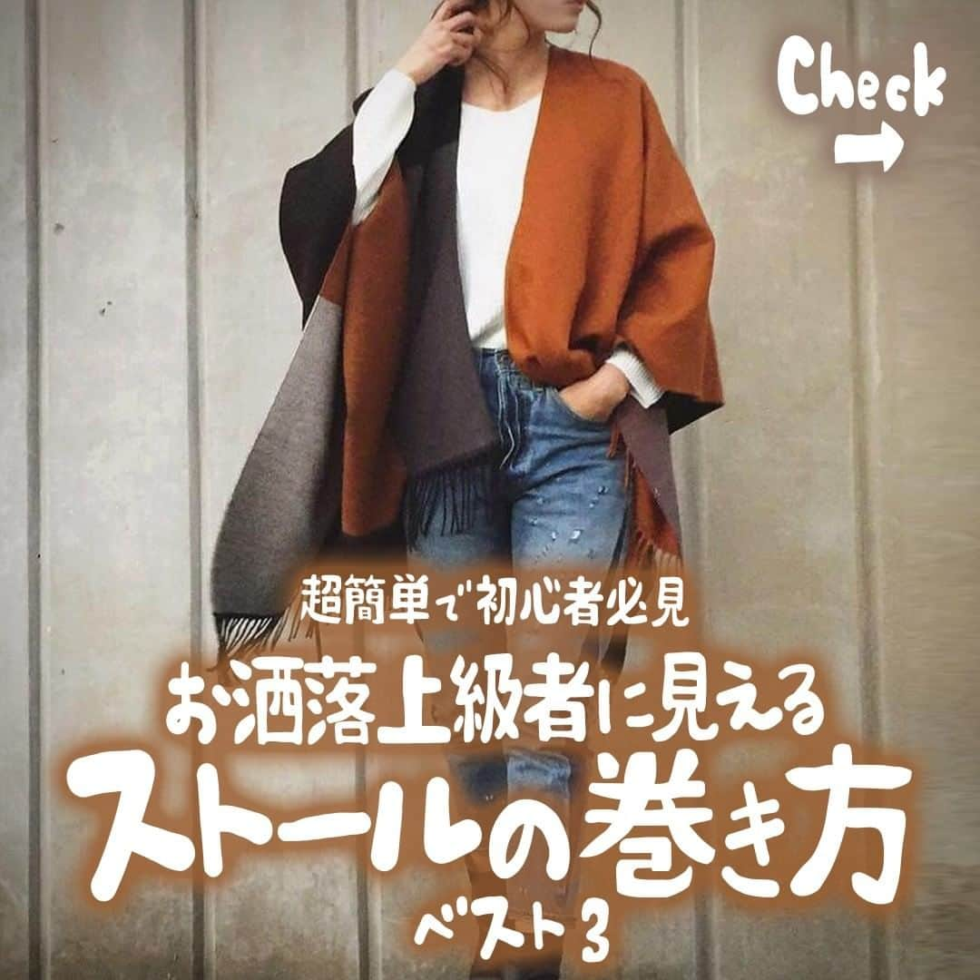 MINE(マイン) Beautyのインスタグラム：「. . . 【大判ストールのおしゃれな巻き方パターン🧣】 シンプルコーデも即華やかな印象に❤️ 巻き方は複数のパターンを覚えておけば、コーデにあわせて気分転換できるので、ぜひ参考にして😍 . . #大判ストール巻き方 #ワンループ巻き #ポット巻き #ニューヨーク巻き #ミラノ巻き #大判ストール #ストール #ファッション好きな人と繋がりたい #ファッション #mineby3m_beauty」