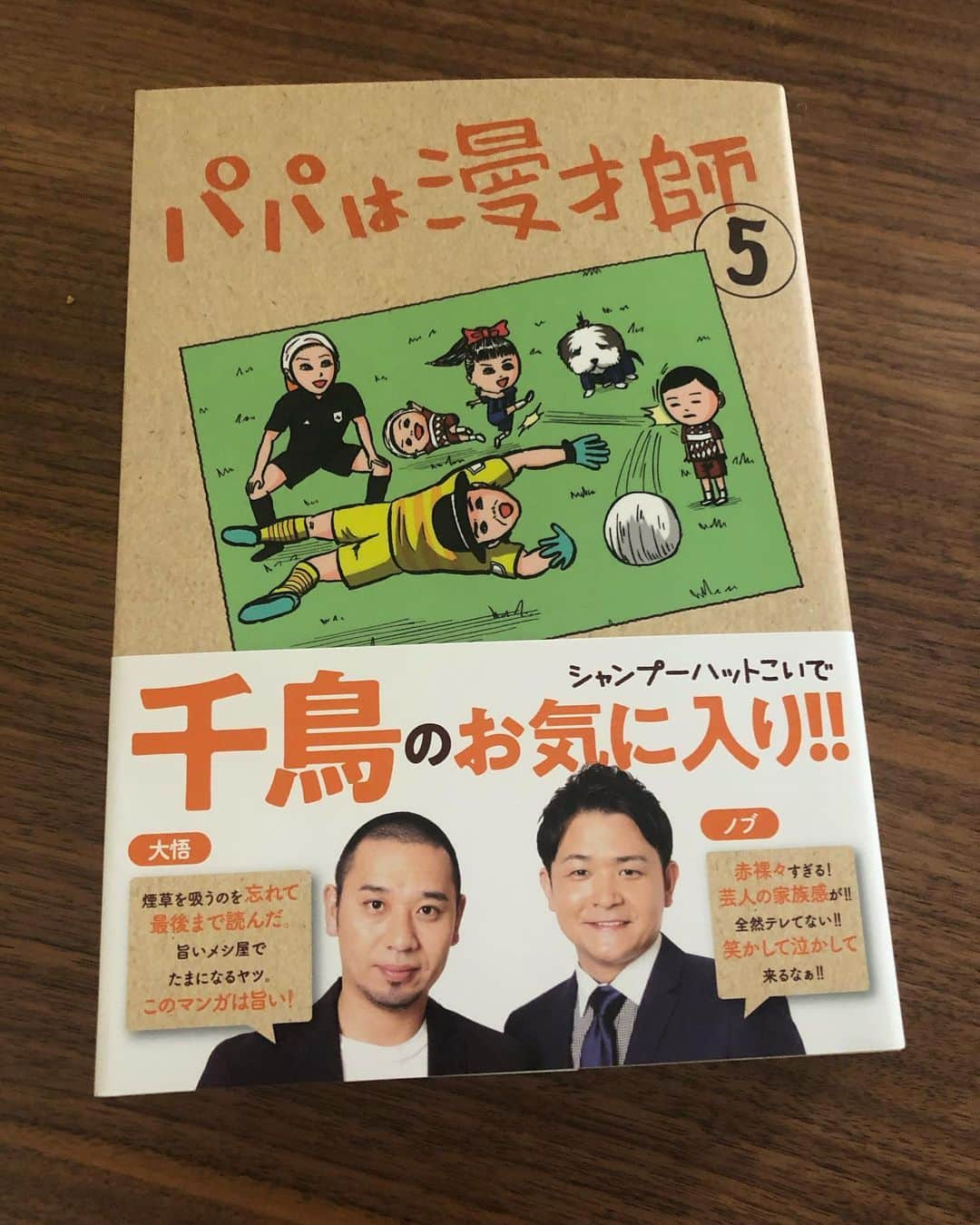 瀬下豊さんのインスタグラム写真 - (瀬下豊Instagram)「うちの家族で大好きな漫画！！ ホンマにホッコリおもろい漫画です！  #パパは漫才師 #シャンプーハットこいで  さん」12月16日 12時46分 - tjkseshita