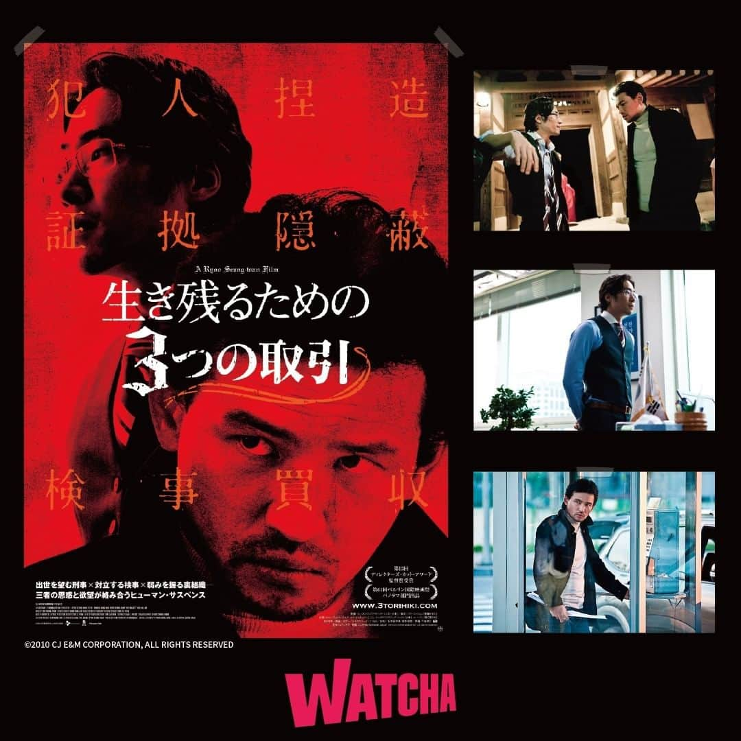 WATCHA(ウォッチャ) / 映画、ドラマ、アニメさんのインスタグラム写真 - (WATCHA(ウォッチャ) / 映画、ドラマ、アニメInstagram)「🎬ポスターで見る映画『#生き残るための3つの取引』  殺人容疑者を誤って殺してしまった警察は、 刑事チョルギに犯人のでっち上げを要請。 彼は前科者を選び、ヤクザに証拠を捏造させた。 一方、ヤン検事がチョルギの背後を探り始める。  #ファンジョンミン #マドンソク #ユヘジン   #watchaで配信中」12月16日 13時00分 - watcha_jp