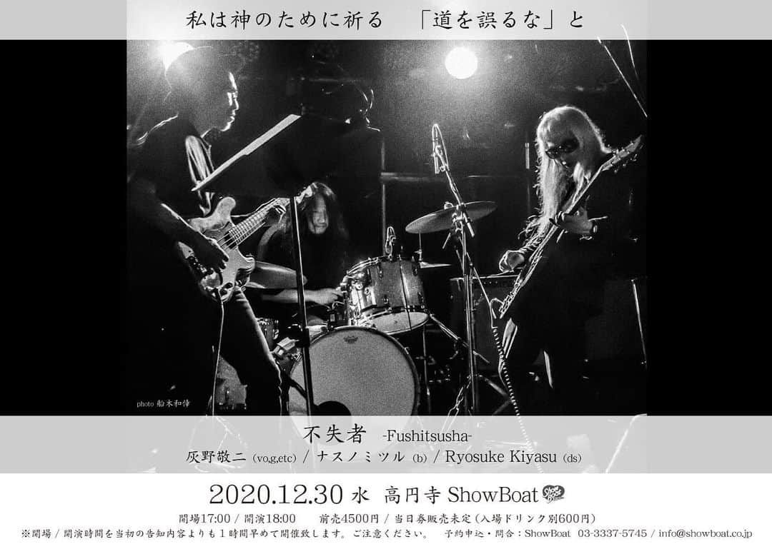 灰野敬二のインスタグラム：「12月30日（水）　東京・高円寺ShowBoat 私は神のために祈る　「道を誤るな」と  【出演】 不失者  【時間】＊当初の発表から変更になりましたのでご注意ください 開場 17:00／開演 18:00」