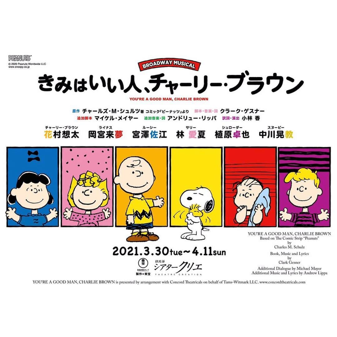 林愛夏のインスタグラム：「ブロードウェイ ミュージカル﻿ 「きみはいい人、チャーリー・ブラウン」﻿ サリー役にて出演させていただきます！﻿ ﻿ どうか劇場でお会いできますように✨﻿ ﻿ #youreagoodmancharliebrown  #sallybrown  #broadwaymusical  #シアタークリエ」