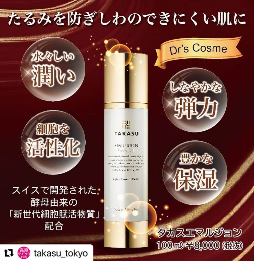高須クリニックのインスタグラム：「. ━･･━･･━･･━･･━･･━･･━ #Repost @takasu_tokyo ━･･━･･━･･━･･━･･━･･━ タカスエマルジョン﻿ ﻿ 細胞を再生・活性化させる成分が、たるみを防ぎしわのできにくい肌に。 ﻿ ﻿ 上質の酵母がみずみずしい潤いとハリ、しなやかな弾力に満ちた肌へと導き、ターンオーバーも整え、豊かな保湿を肌の芯まで与えてくれます。﻿ ﻿ 🔶肌にのせると、しっとりした感触が肌に溶け込むような優しい使い心地です。﻿ 🔶つけた直後もみずみずしく、ベタつかない、さらさらとした肌さわりです。﻿ 🔶ローション（タカスローション）の後にお使いになることをお勧めいたします。﻿ ﻿ 【料金】8,000円（税抜）﻿ 【内容量】100ml﻿ 【商品成分】﻿ ・サッカロミセス溶解質エキスが角質の奥深くまですっと届き、肌の芯部からつややかで張りのある肌にしてくれます。﻿ ・細胞再生を促進し、お肌のターンオーバーを正常化する働きがあります。﻿ ・保水量を増大させたことで、高い保湿力を実現しました。みずみずしく、潤いのある肌にします。﻿ ・セピリフト（アミノ酸）をたっぷり配合し、持続性保湿効果・抗しわ効果・肌の引き締め効果を実感します。﻿ ・肌老化の回復をさせ、キメの整った洗練肌へ導きます。﻿ ＊天然エキスを使用している為、商品の形示の変化がある場合がありますが、品質には問題ありません。開封後はお早めにご使用ください。﻿ ﻿ 【ご予約・お問合せ】 ➿0120-5587-10 ※症例写真や施術に関するご質問なども上記までお願い致します。 ﻿ #高須クリニック　#高須克弥　#美容　#美容整形　#整形　#プチ整形　#酵母　#美容外科　#美容クリニック　#東京　#小顔　#リフトアップ 　#綺麗　#綺麗になりたい　#美人　#美容好きな人と繋がりたい　#美容好き　#細胞再生　#美肌　#保湿　#エマルジョン　#シワ　#小ジワ　#たるみ　#美容液　#エイジングケア　#ハリ　#弾力　#ドクターズコスメ」