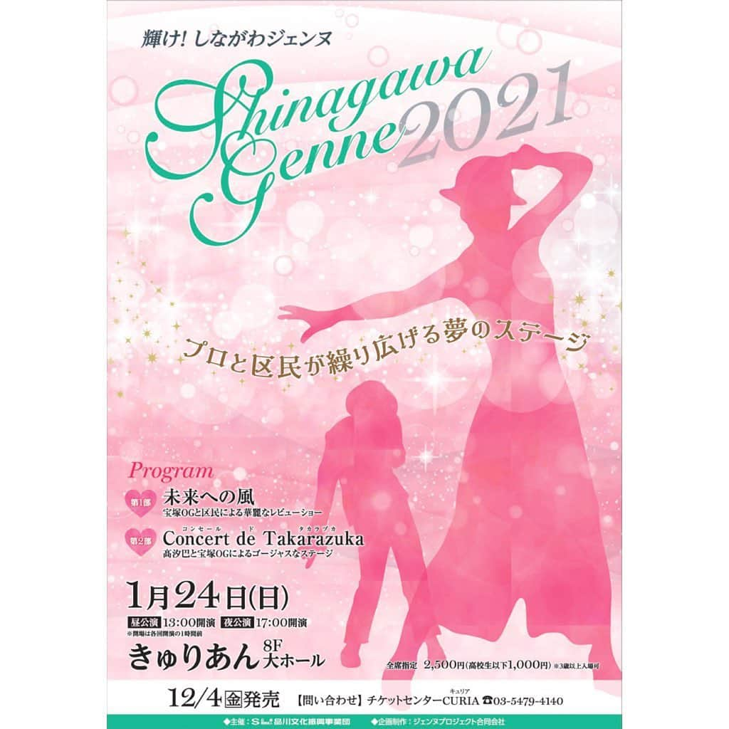 羽咲まなのインスタグラム：「来年1/24(日) 大井町きゅりあん大ホールで上演される 「しながわジェンヌ」 に出演させていただきます。 ＊ オーディションで選ばれた品川区民 33名のしながわジェンヌの皆様とご一緒します✨ ＊ 第1部　未来への風 品川区民と宝塚OGによる華麗なレビューショー  第2部　Concert de Takarazuka 高汐巴と宝塚OGによるゴージャスなステージ ＊ 昼公演:13時開演　夜公演:17時開演 料金:2,500円(高校生以下1,000円) チケット発売中です。 ＊ ワクワクする曲ばかり🍀 しながわジェンヌの皆様の直向きにお稽古されている姿に刺激をたくさん受けてます！ ＊ そして、お稽古場でのスタッフの皆様の予防対策の徹底に頭が下がりますm(_ _)m 無事に幕が上がる事を願いながら、お稽古に励みます！！ ＊ 今日は一段と寒いですね 体調崩されませんよう、温かくしてお過ごし下さい。  #しながわジェンヌ #高汐巴　さん #若葉ひろみ　さん #峰丘奈知　さん #RICO さん #五嶋りさ　さん #はやせ翔馬　さん #楓沙樹　さん #夢輝のあ　さん #羽咲まな #妃白ゆあ　さん #矢吹世奈　さん #凰羽みらい　さん #水沙るる　さん #宝塚OG」