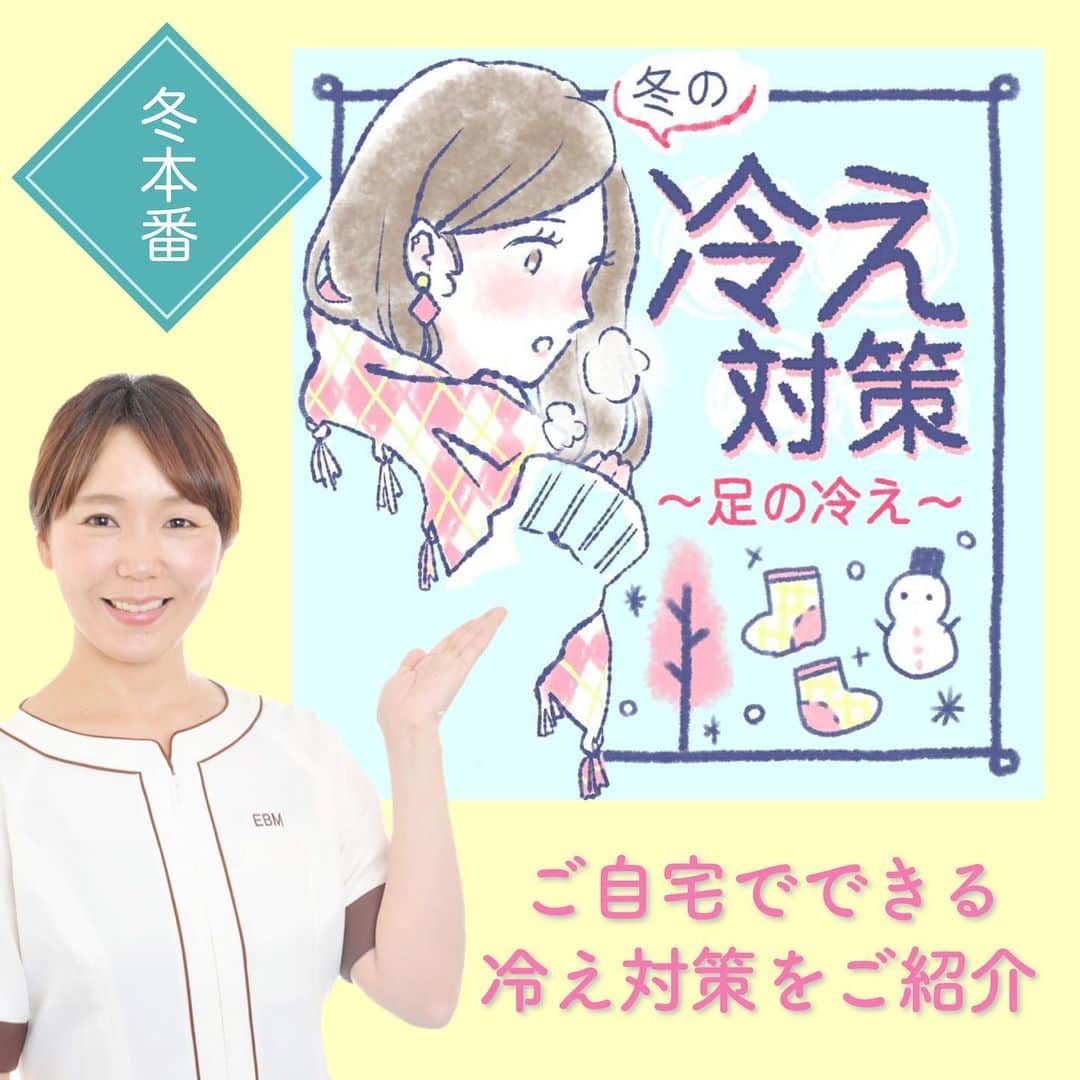 vs28baliのインスタグラム：「寒さが日増しに厳しくなってくると、つらく感じるのが“足の冷え”😱﻿ ﻿ 身体の冷えは、血行不良が主な原因😞﻿ 血管がギュッと収縮して血流が悪くなり滞ることで、﻿ 身体が冷えてしまいます☹️﻿ ﻿ 血液には、細胞や水分・栄養などを全身に届け、﻿ 老廃物の排出を促す役割があります。﻿ そのため血液の巡りが悪くなると、﻿ 老廃物が体内に溜まったままになり、﻿ 痩せづらくなったり、﻿ 肌荒れや肩こりが良くならない、﻿ 風邪を引きやすくなるなど、﻿ 身体のあらゆる不調につながります😰﻿ ﻿ 冷えは万病の元とも言われますが、﻿ 冷え対策には身体を冷やさないように温めることと同じくらい、﻿ 血流の巡りを整えることが大切です👍﻿ ﻿ 冷え対策の基本は、まず身体を温めること♨️﻿ 飲み物は常温や温かい物を飲んだり、﻿ 入浴はシャワーで済ませず湯船に浸かって﻿ しっかり温まるようにしましょう✨﻿ ﻿ さらに、冷えによって血行が悪くなっている方は、﻿ 同時にむくみやすくもなっています。﻿ 身体が冷えた状態が続くと新陳代謝が低下し、﻿ 体内の水分をうまく排出できず、むくみにつながります😰﻿ ﻿ 特に足はむくみやすく、﻿ 重力に逆らって足から心臓に血液を送り返さなければならないので、﻿ 血行が悪くなりやすい部位。﻿ 冷えだけでなくむくみが気になるところでもありますよね😥﻿ ﻿ 足の冷え対策にもむくみ対策にもオススメなのが、﻿ 血行を促進し、血流の巡りを整えるマッサージです👍﻿ マッサージをするのが難しい人は、﻿ 寝る前に足を上に上げるだけでもOK！﻿ あおむけの状態で手足を上に上げたまま、﻿ ブラブラと動かしてみましょう💡﻿ ﻿ マッサージより手軽に行えて、﻿ 冷えに効くと言われるツボ押しも効果的です❗️﻿ ﻿ 👍三陰交（さんいんこう）👍﻿ 冷え性、生理痛、生理不順、むくみなど女性におすすめのツボ。﻿ くるぶしの一番上から指４本分上（8～9cm上）、﻿ すね骨のすぐ後ろにあり、押すと軽い痛みを感じるところです。﻿ （2枚目の画像を見てみてください👀）﻿ ﻿ 左右の親指を重ね、少し痛いぐらいの強さで息を吐きながらゆっくり10秒間押し、﻿ 息を吸いながら10秒離します。 それを左右とも数回返します。﻿ ﻿ 今回はご自宅でできる冷え対策をご紹介しましたが、﻿ スキンケアスタジオでも芯から温まる！﻿ 冷え対策ケアを数多くご用意しております🥰﻿ ぜひ、スタッフにご相談ください👍﻿ ﻿ .﻿ .﻿ スキンケアスタジオへのご予約は﻿ プロフィールのリンクからCHECK！！﻿ .﻿ .﻿ #むくみ﻿ #むくみケア﻿ #セルフマッサージ﻿ #冷え性﻿ #冷え対策﻿ #肌荒れケア﻿ #マスクで肌荒れ﻿ #たるみ毛穴﻿ #乾燥﻿ #シミ﻿ #シワ﻿ #ニキビ﻿ #毛穴の汚れ﻿ #毛穴の黒ずみ﻿ #角質肥厚﻿ #角質除去﻿ #イービーエム ﻿ #イービーエム化粧品 ﻿ #スキンケア好きさんと繋がりたい ﻿ #毛穴﻿ #健康﻿ #美容 ﻿ #vs28bali #スキンケアスタジオ #ebm #フェイシャル #毛穴洗浄 #美肌 #小顔﻿ ﻿ @vs28bali﻿ @ebcc.skincarestudio﻿ @ebm_onlineshop﻿ @beautilous_cosme﻿ @marvelloty_cosmetics」