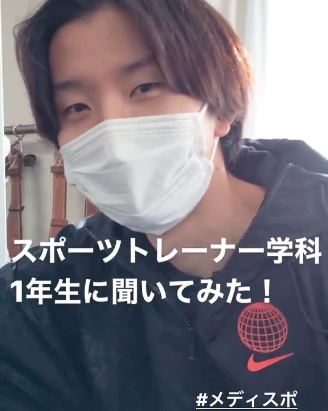 北海道メディカル・スポーツ専門学校のインスタグラム：「授業後の1年生にインタビューしてみた！ ハイライトの「学校生活」に載せてます！ ぜひ見てくださいね😊  毎日、スポーツに関わる実技やオンライン授業を受けて、 1年生もだんだん頼もしくなってきました！  学年末には試験もあります📚 みんなで頑張っていきましょうー！  #メディスポ #ハイテク #スポーツトレーナー学科 #トレーニング #スポーツ #アスレティックトレーナー #パーソナルトレーナー #スポーツデータアナリスト #スポーツ男子 #スポーツ女子 #コンディショニング #スポーツを止めるな2020  #恵庭 #北海道」