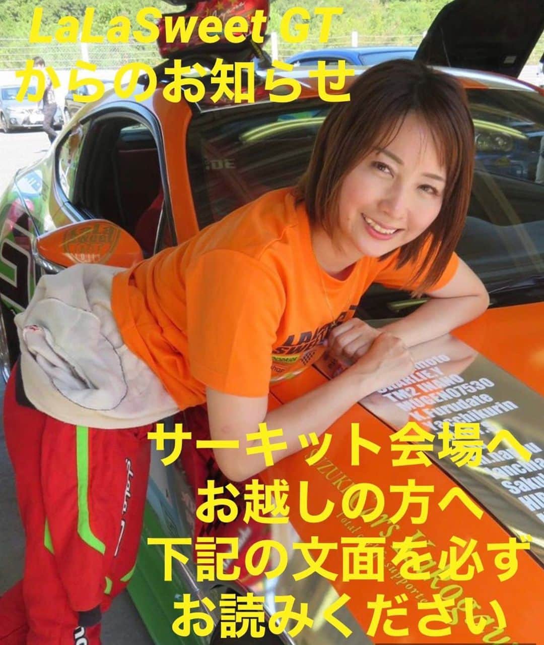 のインスタグラム：「lala sweetを応援してくださる皆さまへ いつもたくさんの応援をしてくださり、まことにありがとうございます。  サーキットでの注意点をお知らせいたします。 以前までは来てくださる方にはサーキットでの注意事項をお伝えしていたのですが、最近は見に来てくださる方が多くなり、皆様にお伝えできていなかったので、再度お伝えさせていただきます。  ★ピット内(車を置いている場所)の立ち入りは禁止します。 写真撮影はパドック外からお願いします。 その場合、車が出入りすることがありますが、車の妨げにはならないようご配慮お願いします。くれぐれもご注意ください。  ★lala sweetテント、女の子が休憩場所に使いますので、テントも立ち入り禁止です。  ★レース参加の方はレース前は集中していますので、撮影や歓談はなるべくレース後でお願いします。  皆様には安全で楽しくレースを楽しんでいただけるようにlala sweetも頑張ります。 もし上記の注意事項と異なる行動をされている方をお見かけしたら、一言伝えていただけると幸いです。  これからもlala sweetの応援をよろしくお願いします😊」