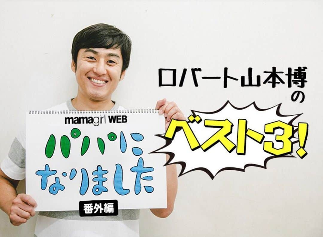 山本博のインスタグラム：「ママガール連載！  パパになりました！番外編  合唱に号泣…YouTube泣ける動画の決定版【ロバート山本のベスト3】  記事はプロフィールのリンクからどうぞ！  #ママガール #mamagirl」