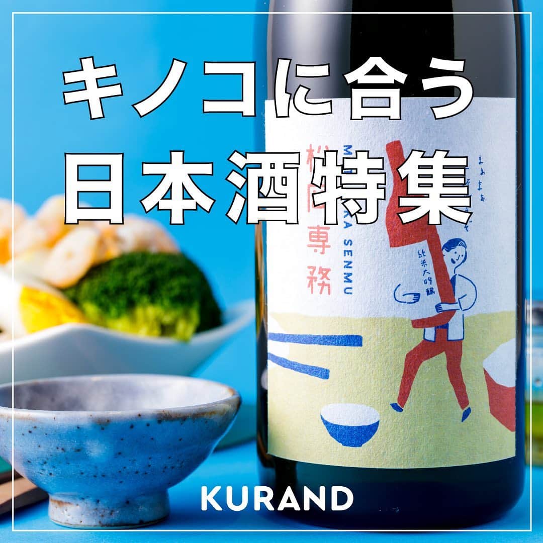 KURAND@日本酒飲み放題のインスタグラム：「キノコに合う日本酒特集✨ 　 キノコと日本酒の相性は抜群！今回はキノコと合わせるのにおすすめの日本酒を紹介します🍄 　 キノコ好きは要チェック！ 　 ——————————————— 　 📷 タグ付け 又は #KURAND のハッシュタグで お写真を紹介させていただくことがございます。 　　 また @kurand_info をタグ付けして投稿してください✨ 　 みなさまの素敵なお写真や、 おいしかった😊など感想コメントもお待ちしてます🙌 　 ——————————————— 　 KURAND（クランド）は、お酒とワクワクをお届けする、 新しいお酒のオンラインショップです。 　 お酒に興味がある方は、 このアカウントのプロフィール @kurand_info のURLからオンラインショップへ️❗ 　 オンラインショップのなかで、商品名で検索🤩 　 ——————————————— #KURAND #クランド #キノコと日本酒 #キノコ #キノコ好き #キノコ料理 #日本酒好き #松岡専務 #群馬の日本酒 #長野県の日本酒 #長野の日本酒 #埼玉の日本酒 #埼玉県の日本酒 #八王子純米物語 #あの子のほっぺ」