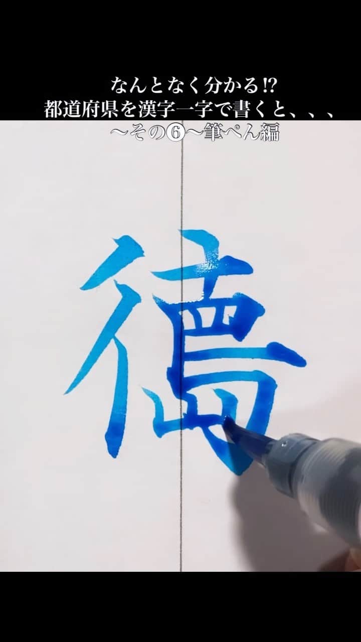 のインスタグラム：「【遊び心】なんとなく分かる⁉️ ◆都道府県を漢字一字で書く 〜筆ぺん編❻〜 * ●These Kanji created by ARAMA  * ●Calligraphy：Gyousyou Suzuki  Prefectures of Japan expressed  as a single Kanji character.  #書道#習字#ペン字」