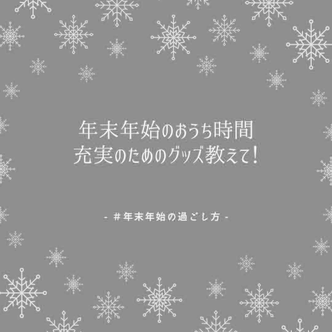 milleprintemps Japanのインスタグラム：「おうち時間充実させたい #年末年始の過ごし方 #年末年始」