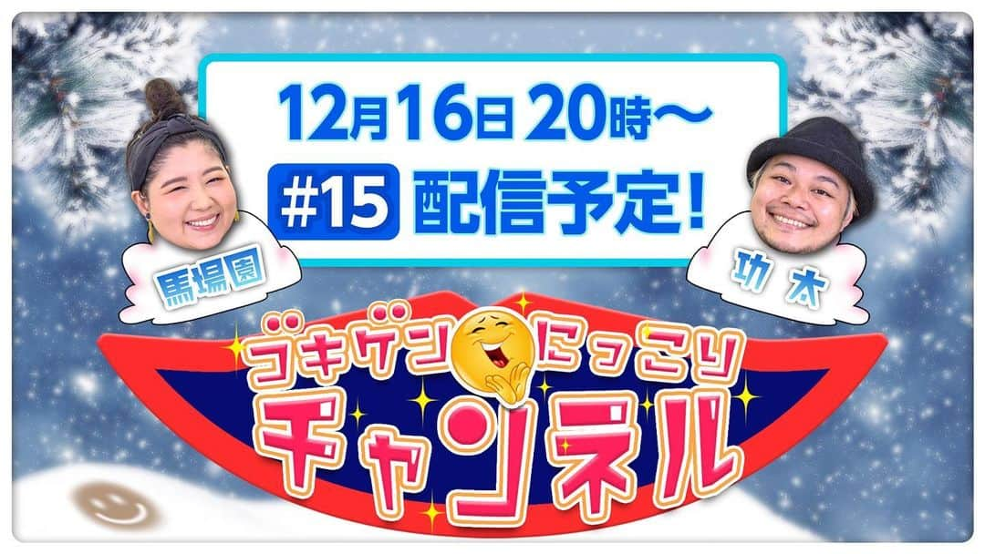 中山功太さんのインスタグラム写真 - (中山功太Instagram)「本日20時からです！皆様、是非ご覧下さい！ #スーパートーク 馬場園・功太のゴキゲンにっこりチャンネル#15 チャンネルはこちら youtube.com/channel/UCT0pf… おたよりはこちら forms.gle/qDNYxkvAP1mPKp…」12月16日 16時11分 - nakayamakouta